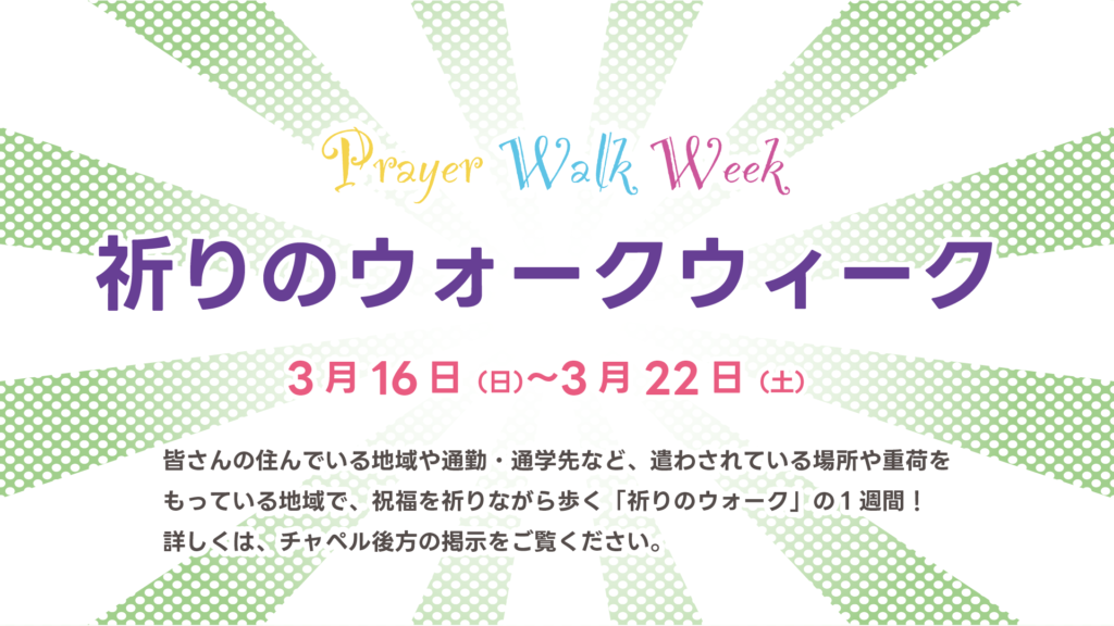 3月16日から祈りのウォークウィーク