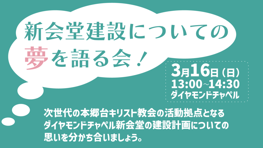 3月16日 「新会堂建設についての夢を語る会」の開催
