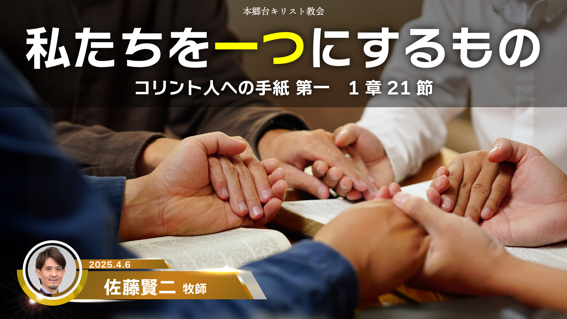 2025年4月6日 「私たちを一つにするもの」