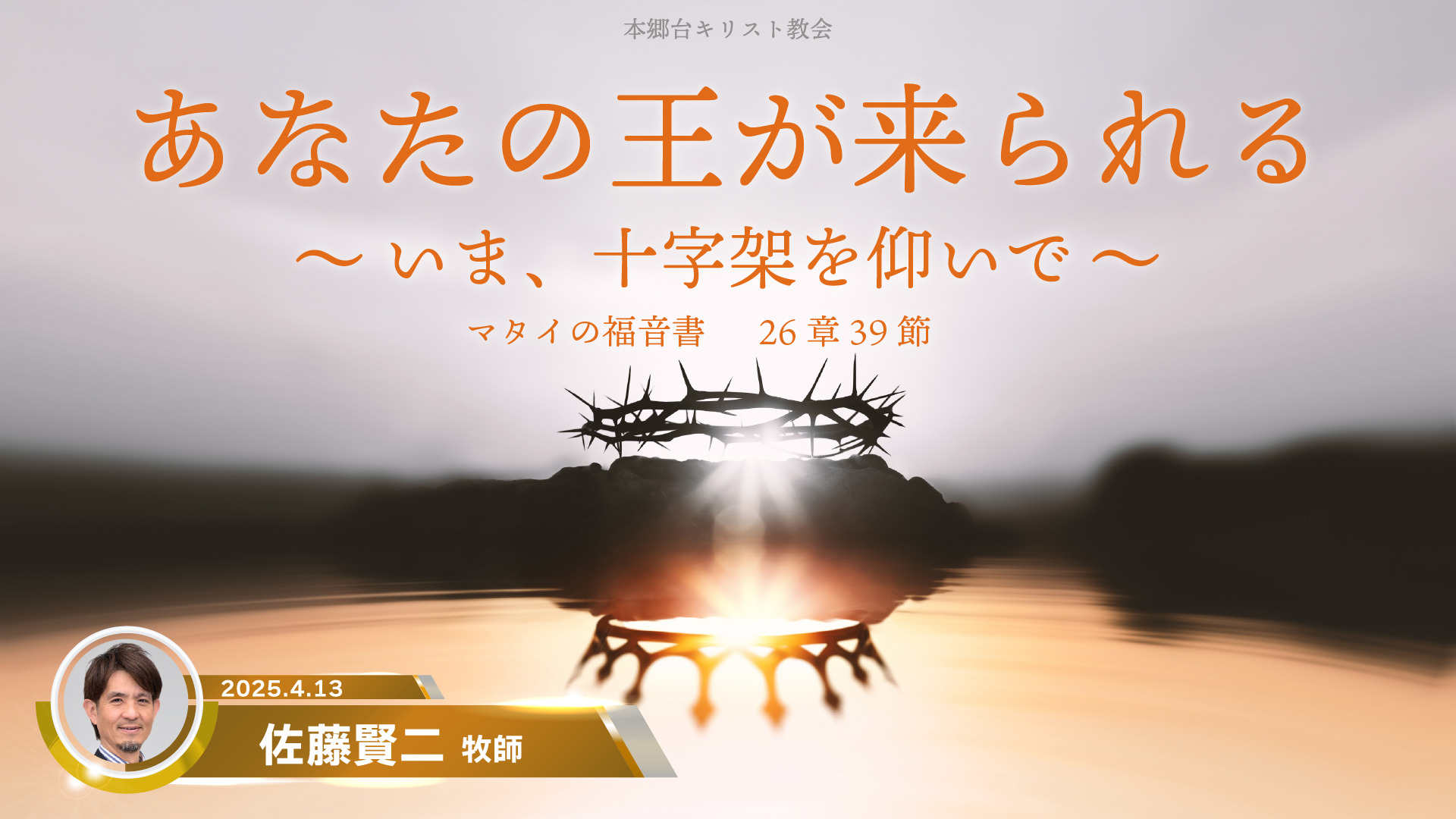 2025年4月13日 あなたの王が来られる〜いま、十字架を仰いで〜