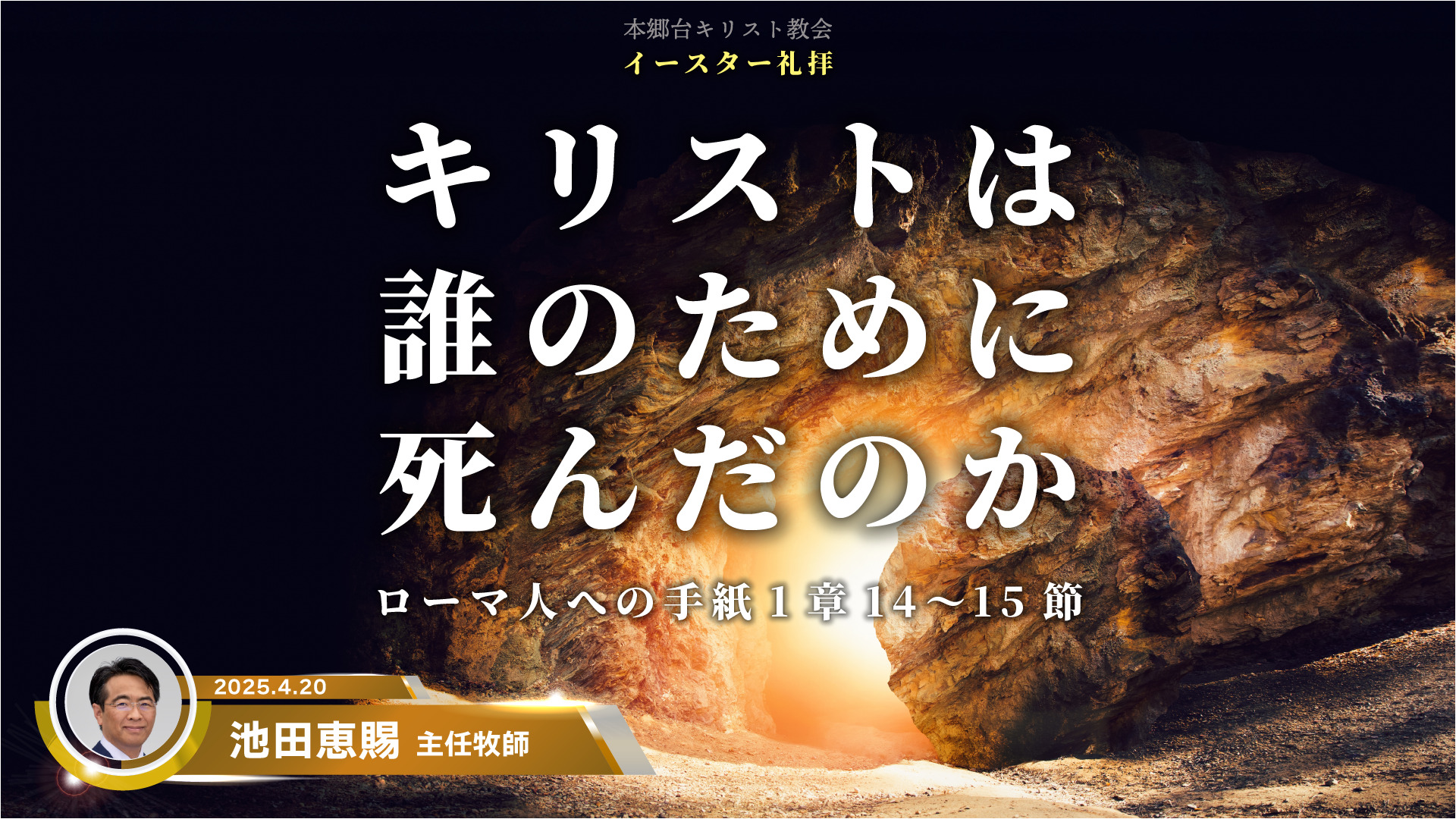 2025年4月13日　キリストは誰のために死んだのか