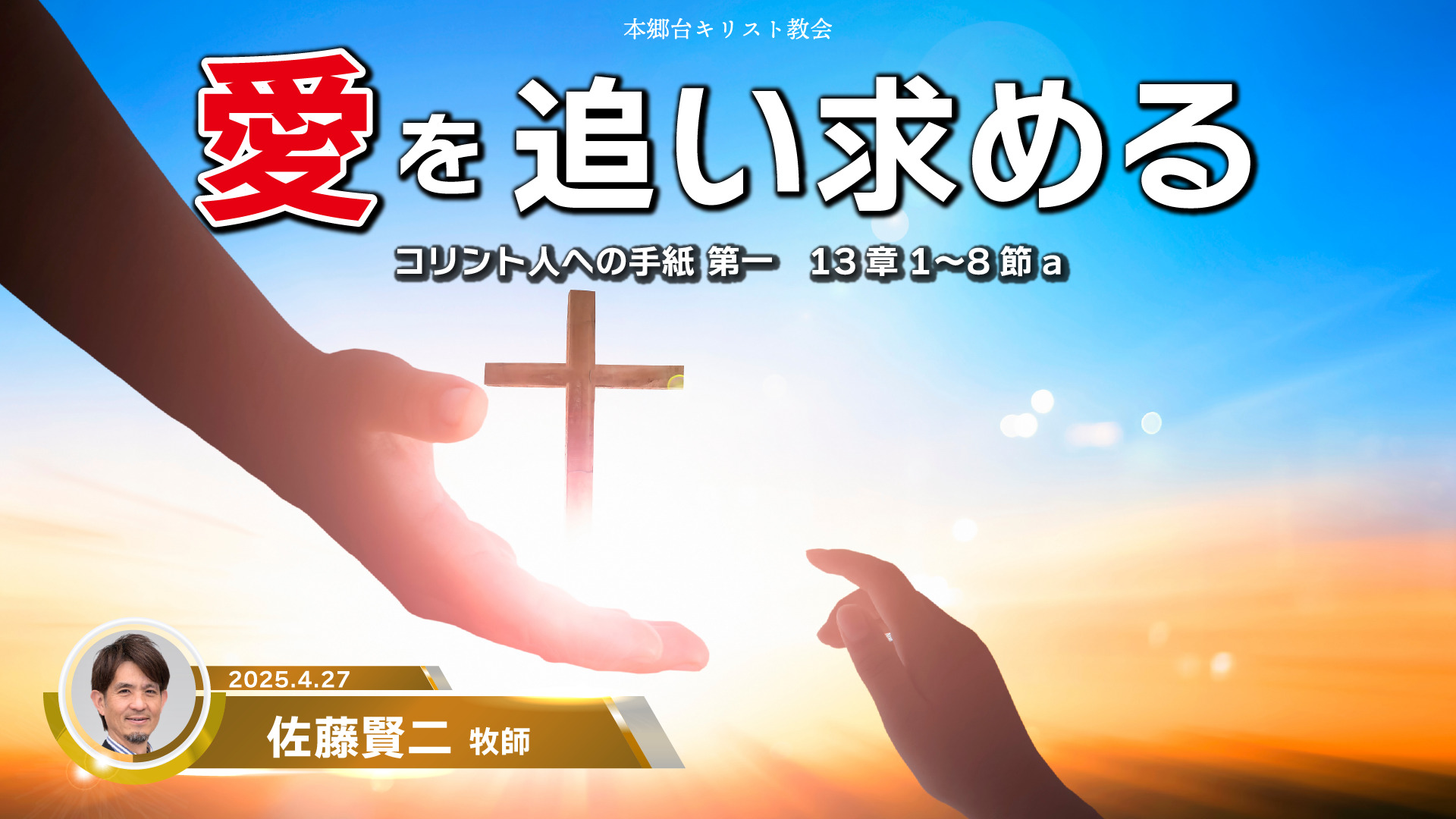 2025年4月27日　愛を追い求める