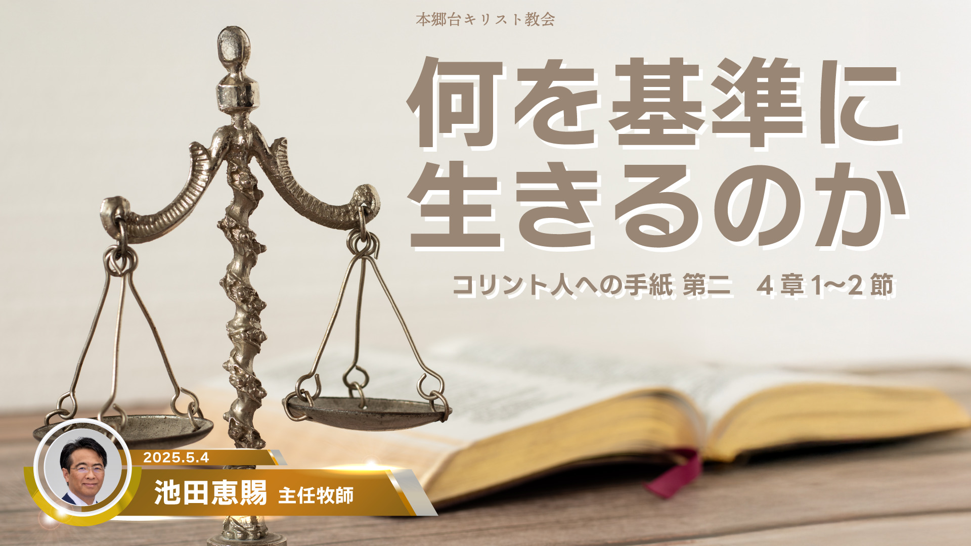 2025年5月4日　何を基準に生きるのか