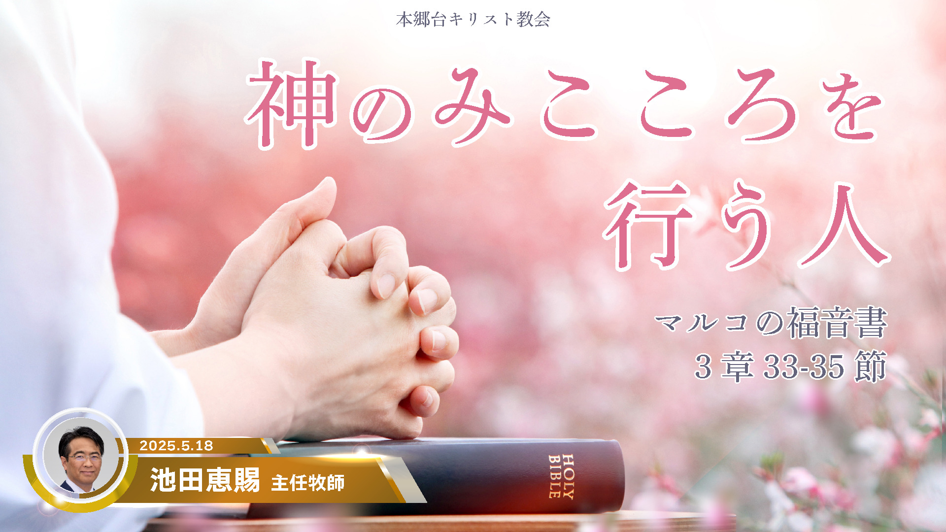2025年5月18日　神のみこころを行う人