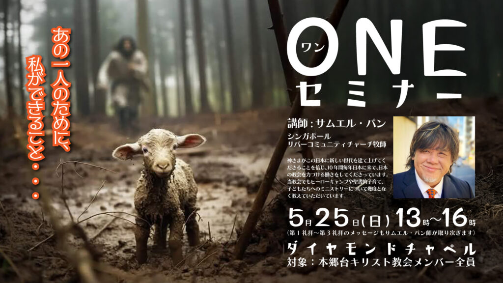 5月25日 ONEセミナー（サムエル・パン師）および礼拝メッセージについて