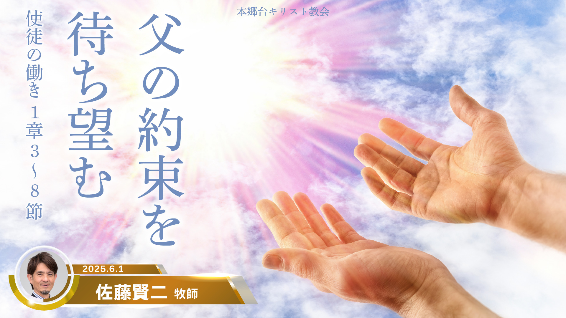 2025年6月1日　父の約束を待ち望む