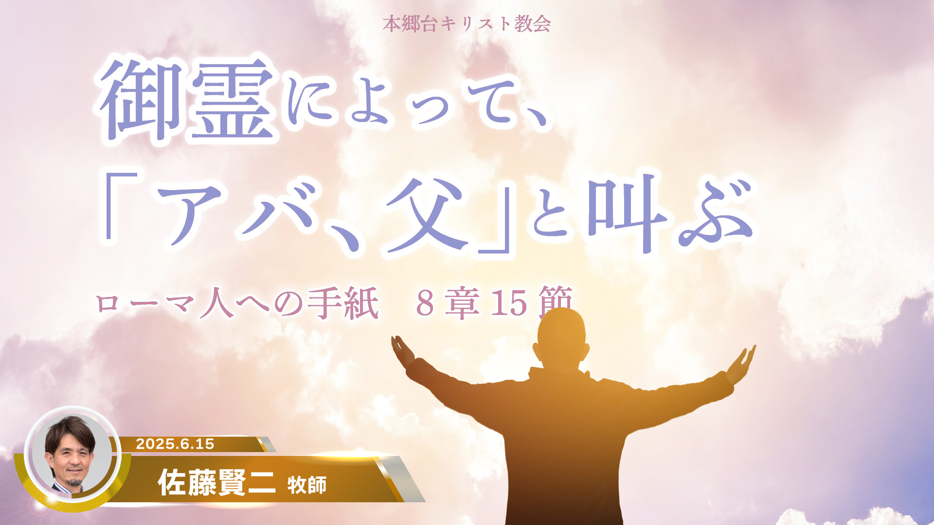 2025年6月15日　御霊によって、「アバ、父」と叫ぶ