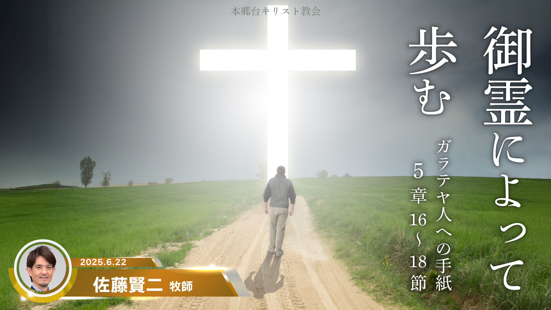 2025年6月29日　目を覚まし、御霊によって祈る
