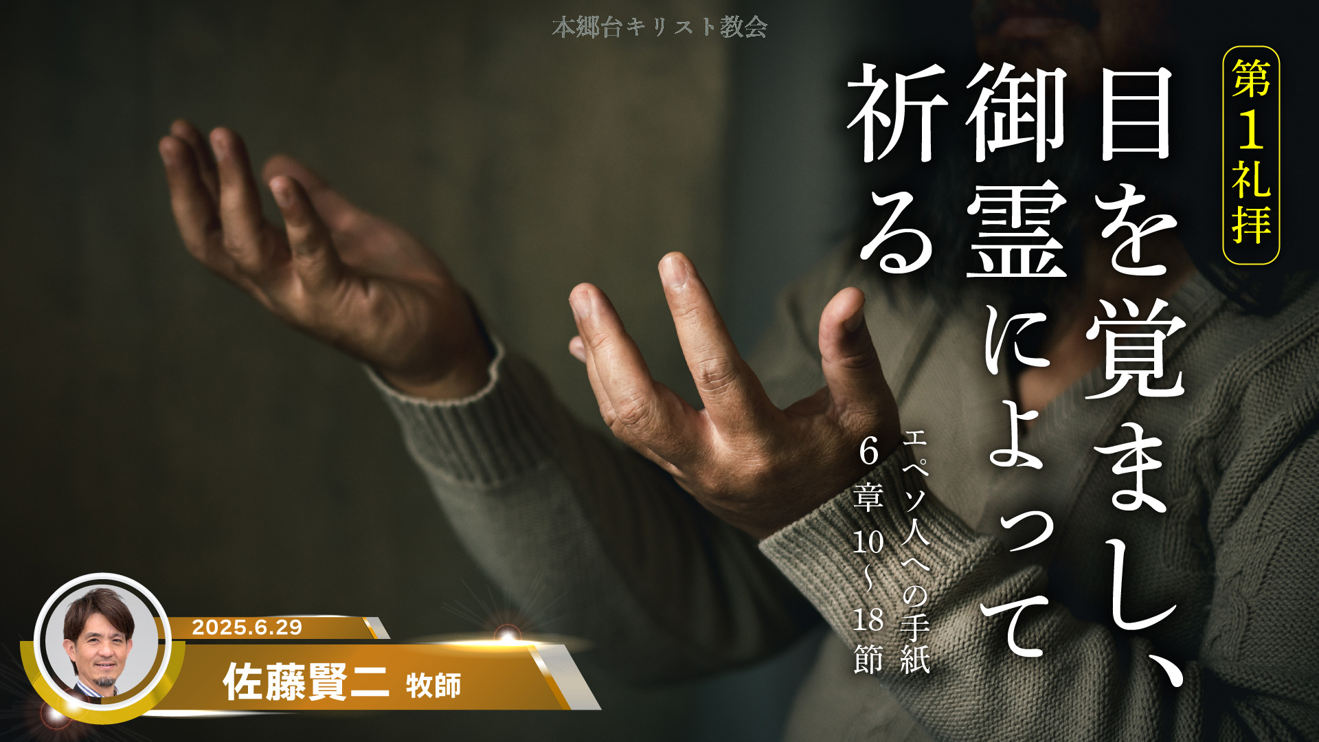 2025年6月29日　目を覚まし、御霊によって祈る