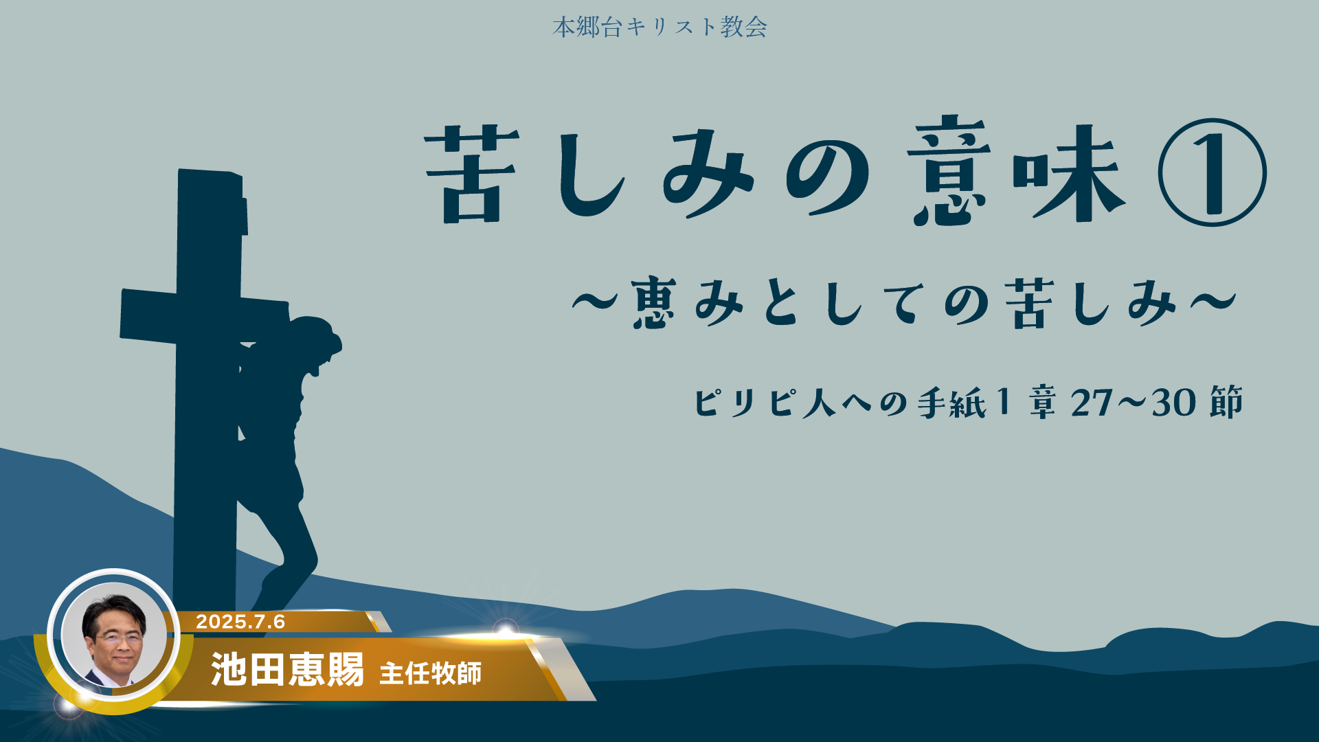 2025年7月6日　苦しみの意味① 〜恵みとしての苦しみ〜