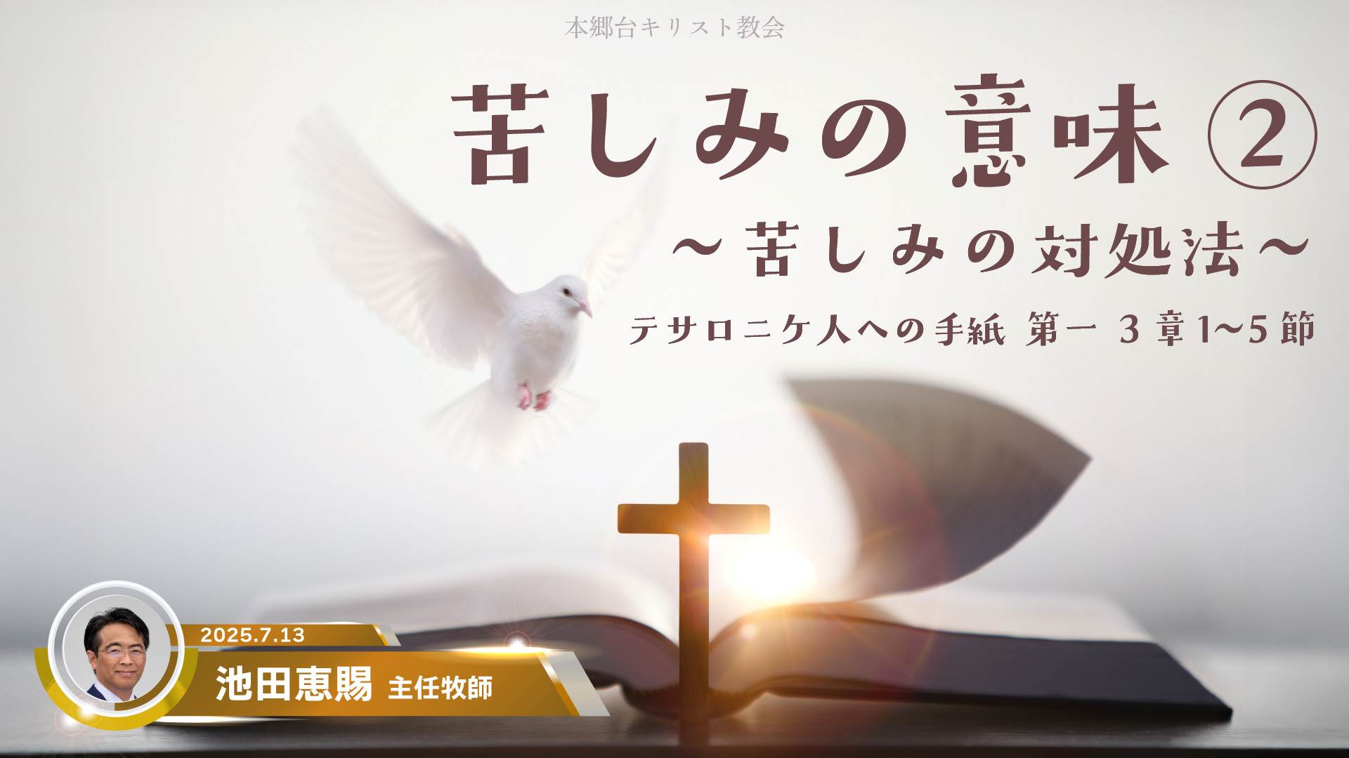 2025年7月13日　苦しみの意味②～苦しみの対処法～