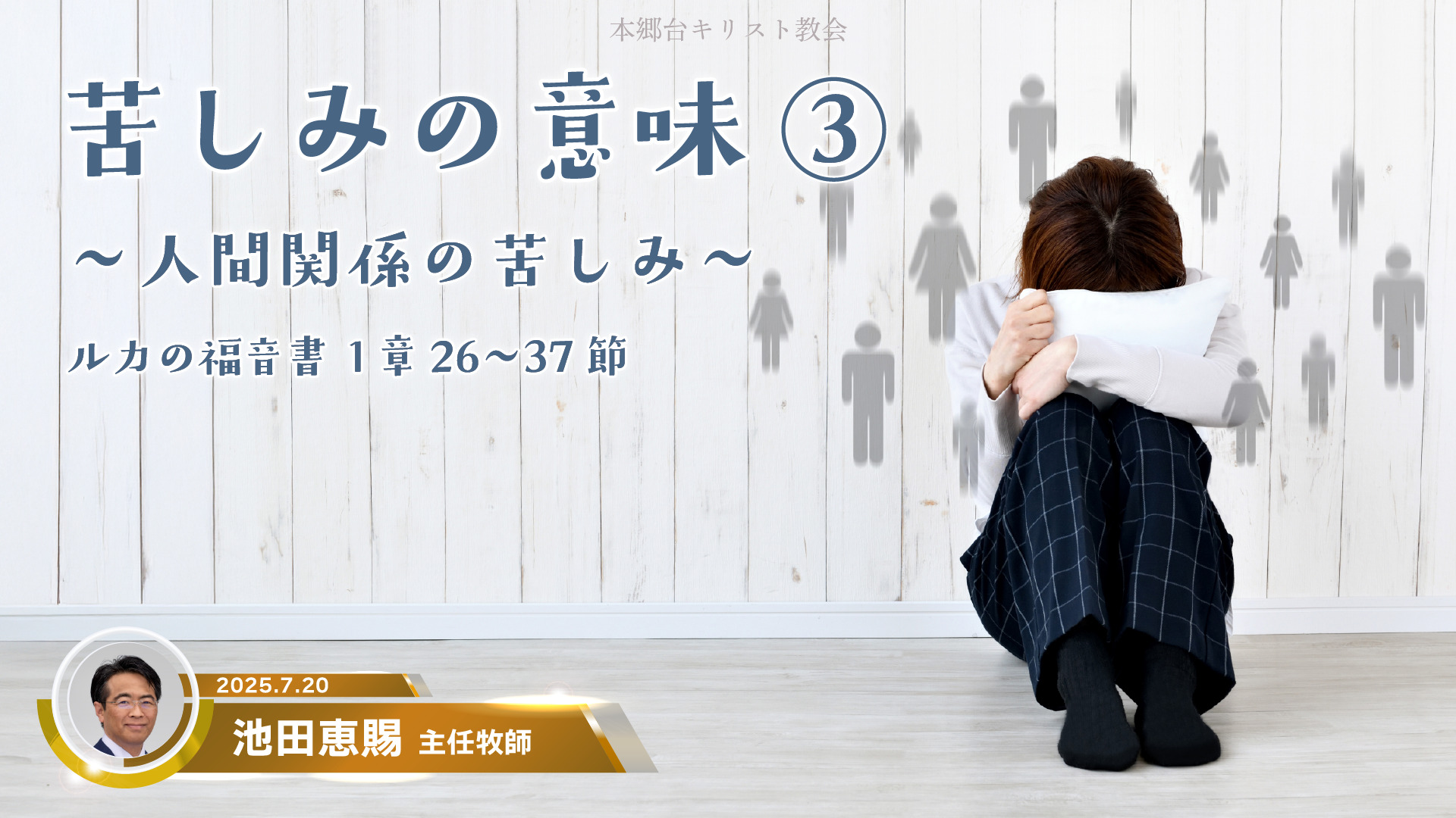 2025年7月20日　苦しみの意味③〜人間関係の苦しみ〜