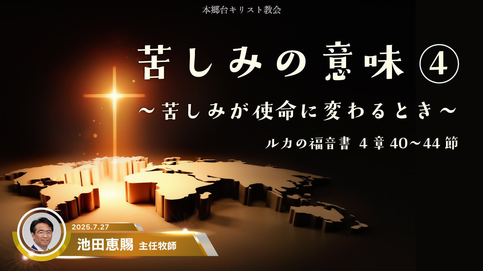 2025年7月27日　苦しみの意味④〜苦しみが使命に変わるとき〜