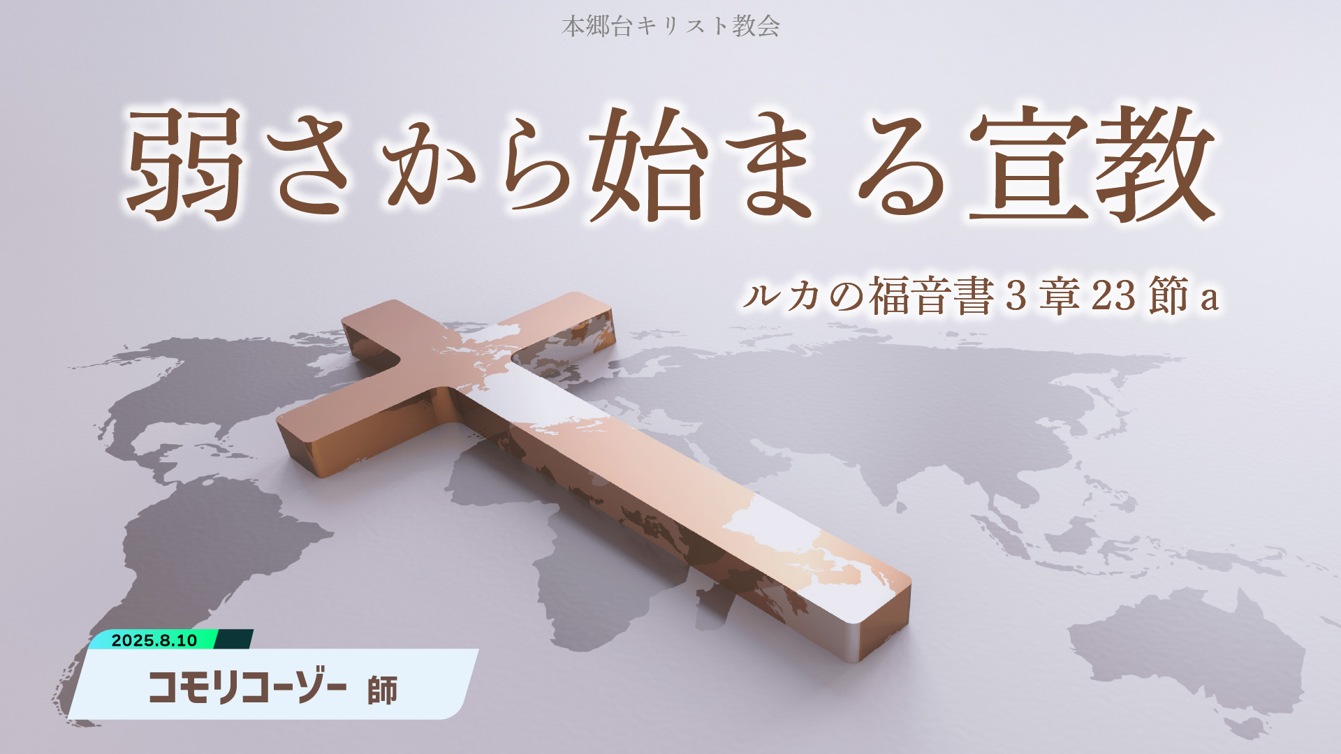2025年8月10日　弱さから始まる宣教