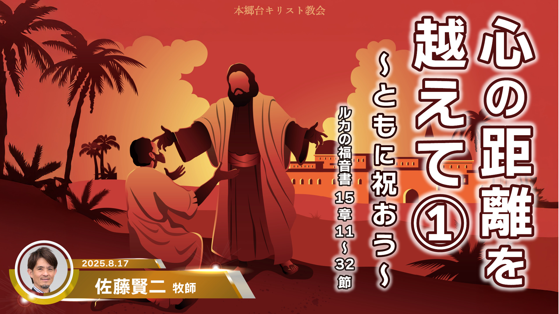 2025年8月17日　心の距離を越えて①〜ともに祝おう〜