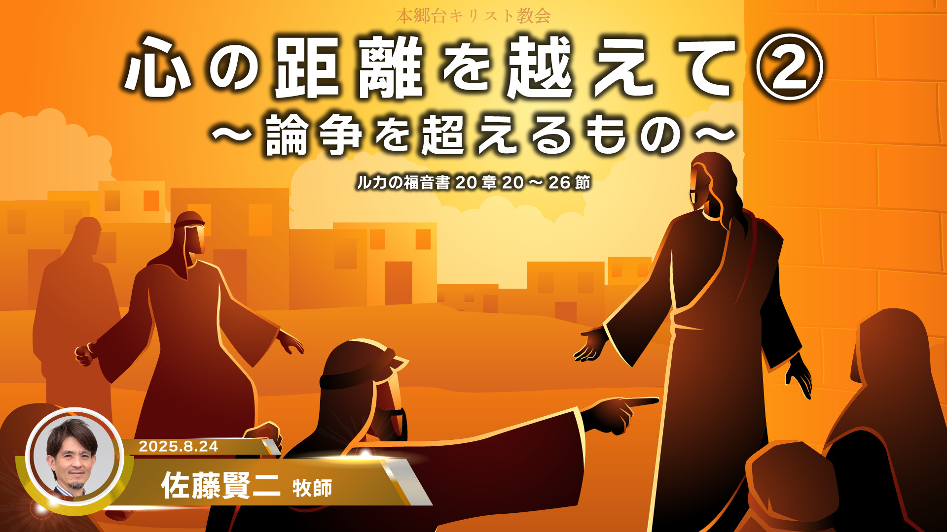 2025年8月24日　心の距離を越えて② 〜論争を超えるもの〜