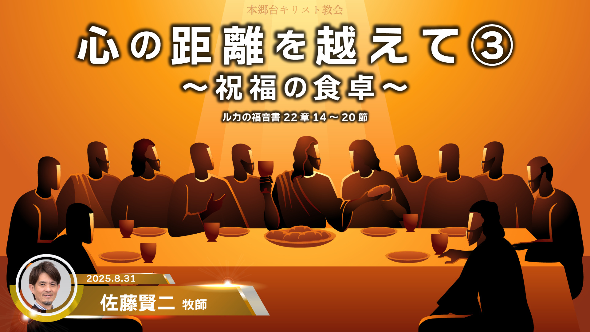 2025年8月31日　心の距離を越えて③ 〜祝福の食卓〜