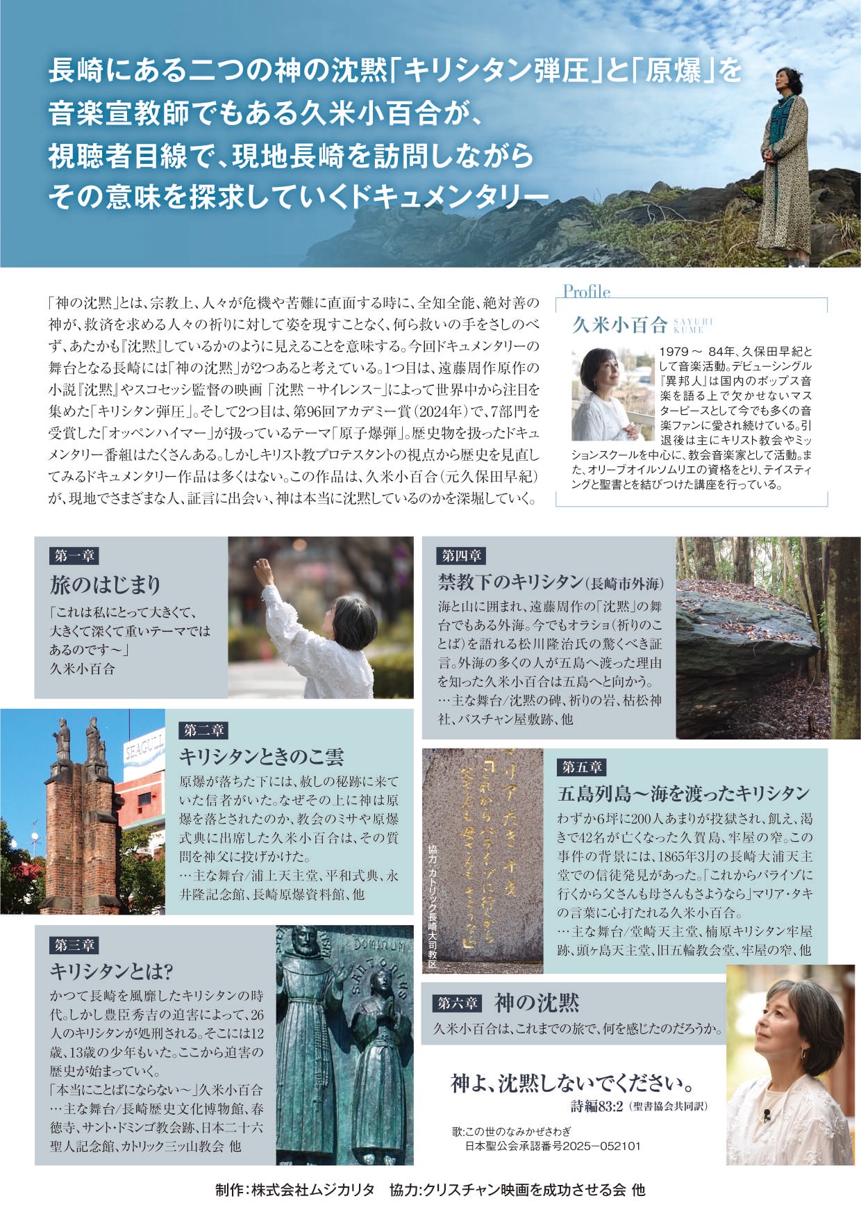 8月31日 ドキュメンタリー「神の沈黙〜キリシタン弾圧と原爆」上映会