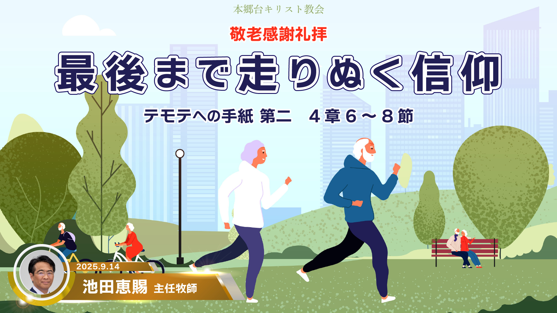 2025年9月14日　最後まで走りぬく信仰