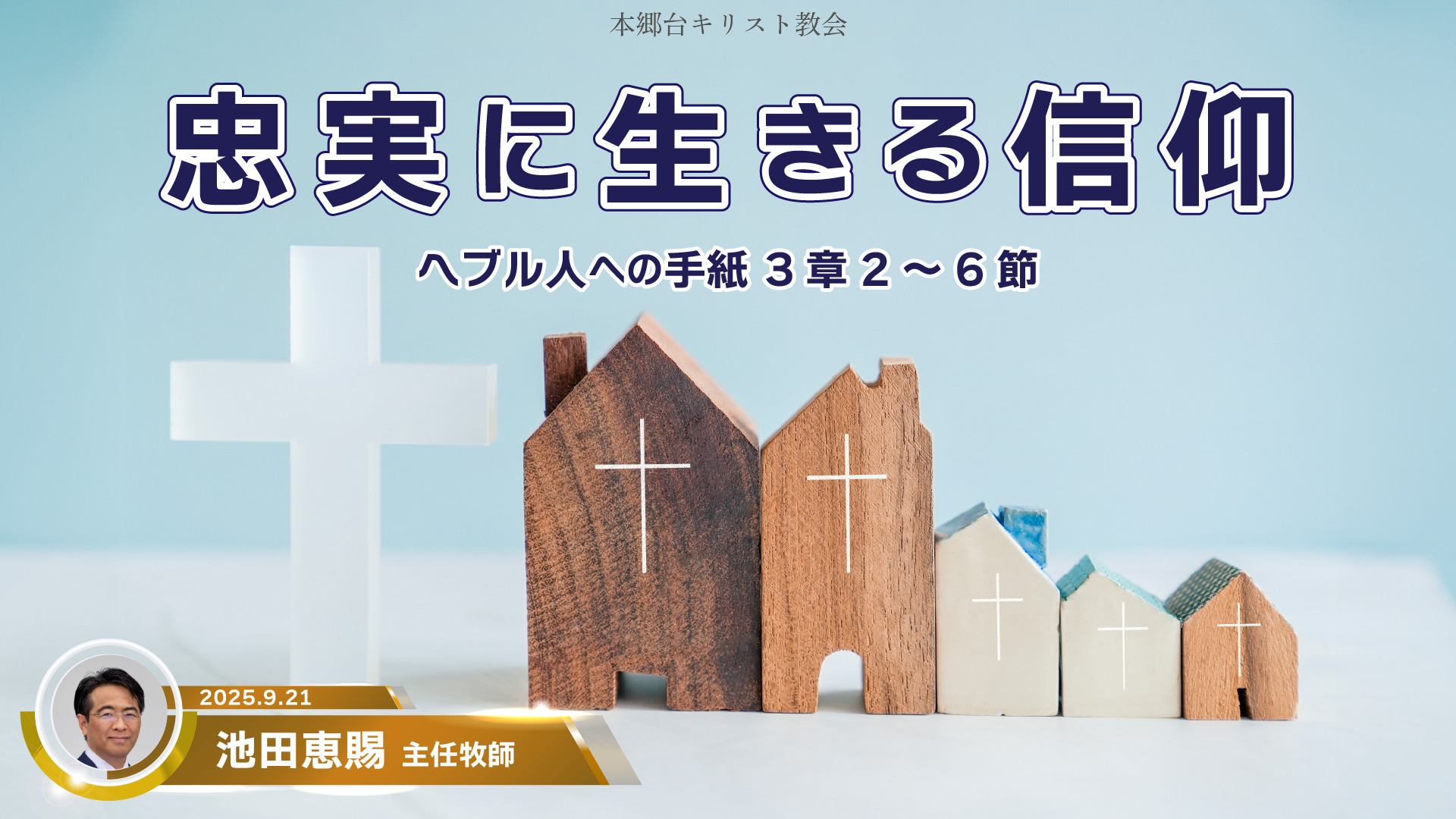 2025年9月21日　忠実に生きる信仰