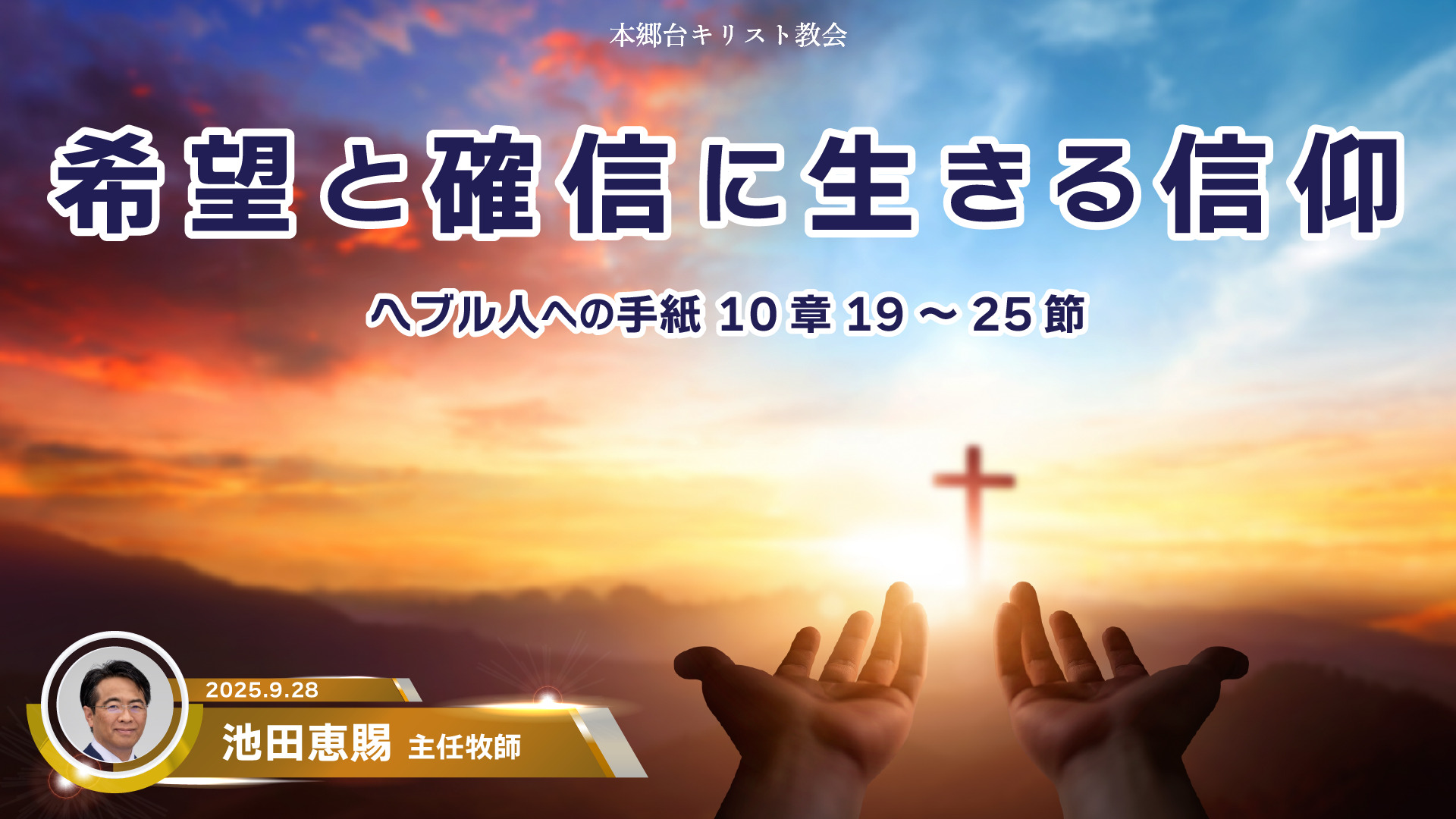 2025年9月28日　希望と確信に生きる信仰