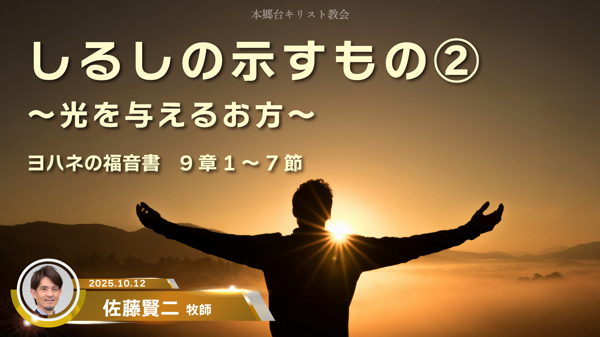 2025年10月12日 しるしの示すもの②〜光を与えるお方〜