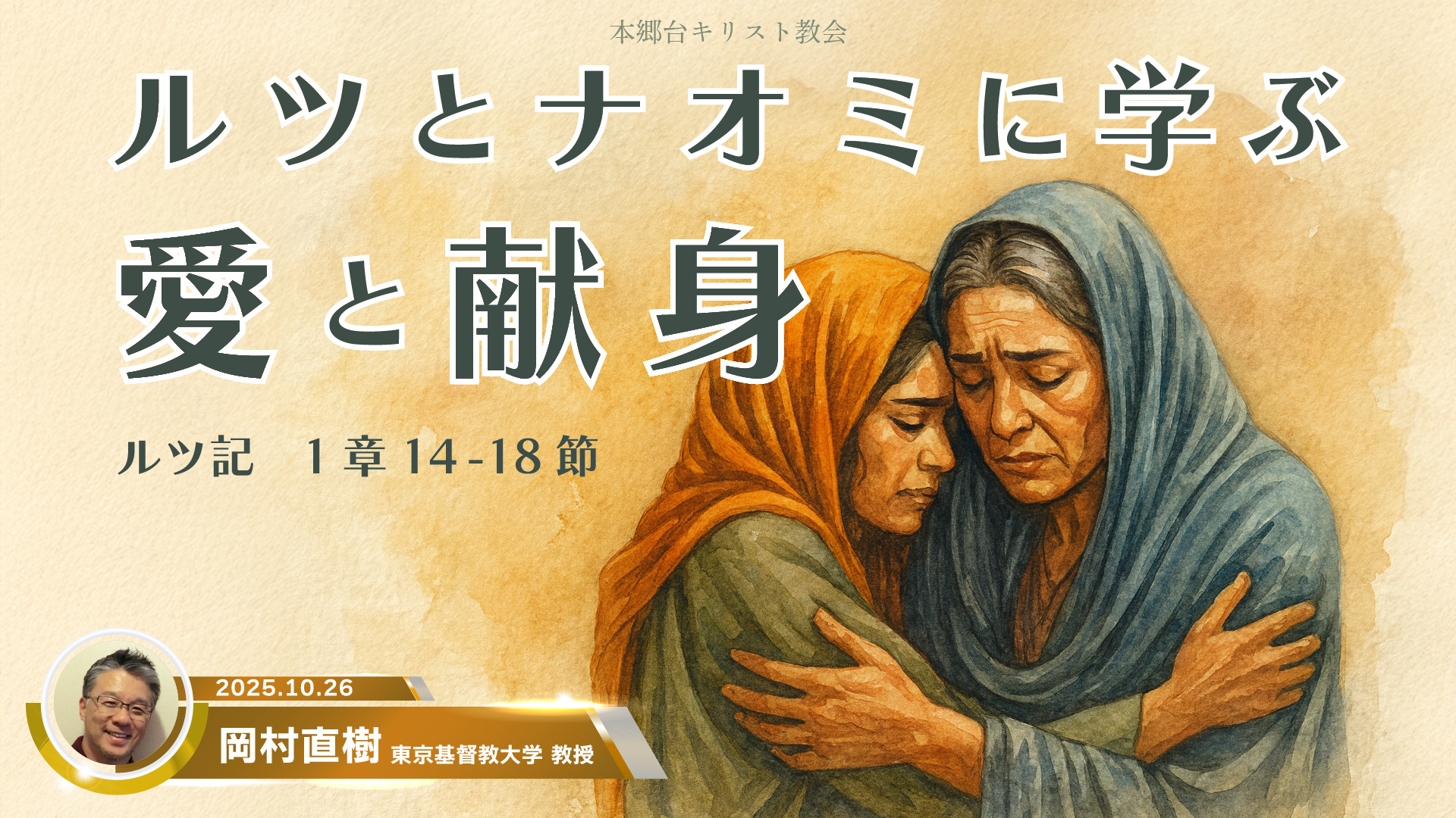 2025年10月26日　ルツとナオミに学ぶ愛と献身