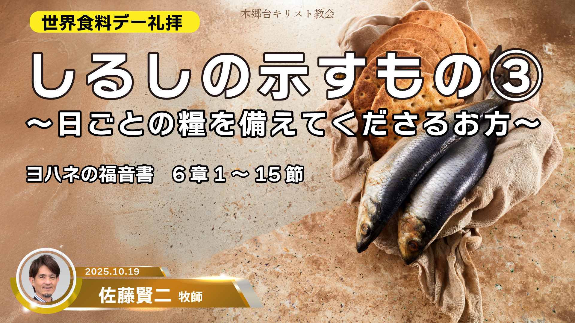 2025年10月19日 しるしの示すもの③〜日ごとの糧を備えてくださるお方〜
