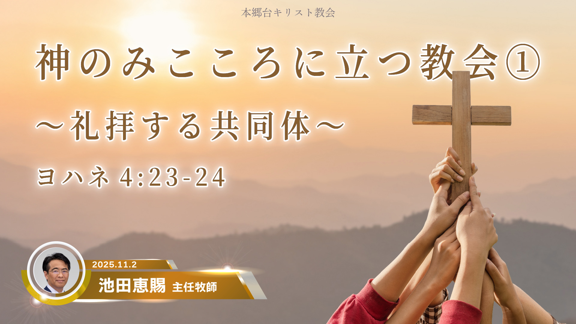 2025年11月2日　神のみこころに立つ教会①〜礼拝する共同体〜