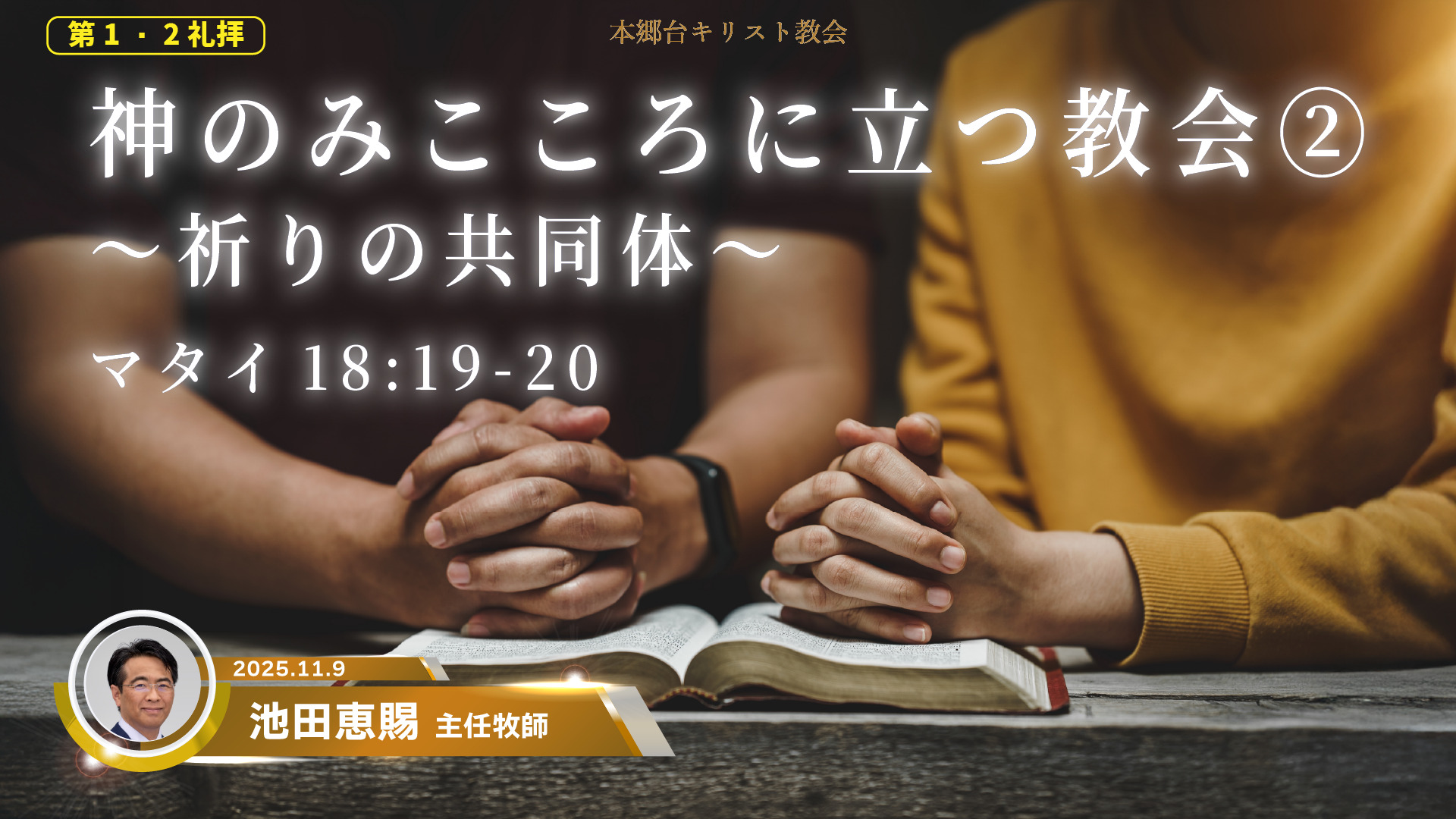 2025年11月9日　神のみこころに立つ教会②〜祈りの共同体〜