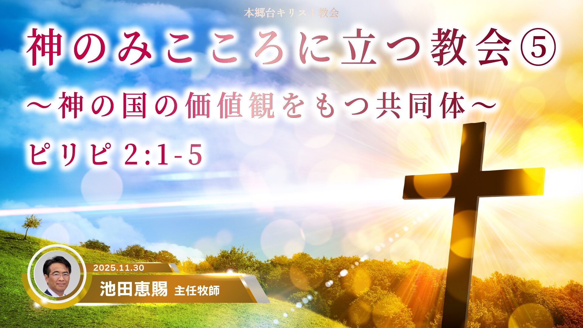 2025年11月30日　神のみこころに立つ教会⑤〜神の国の価値観をもつ共同体〜