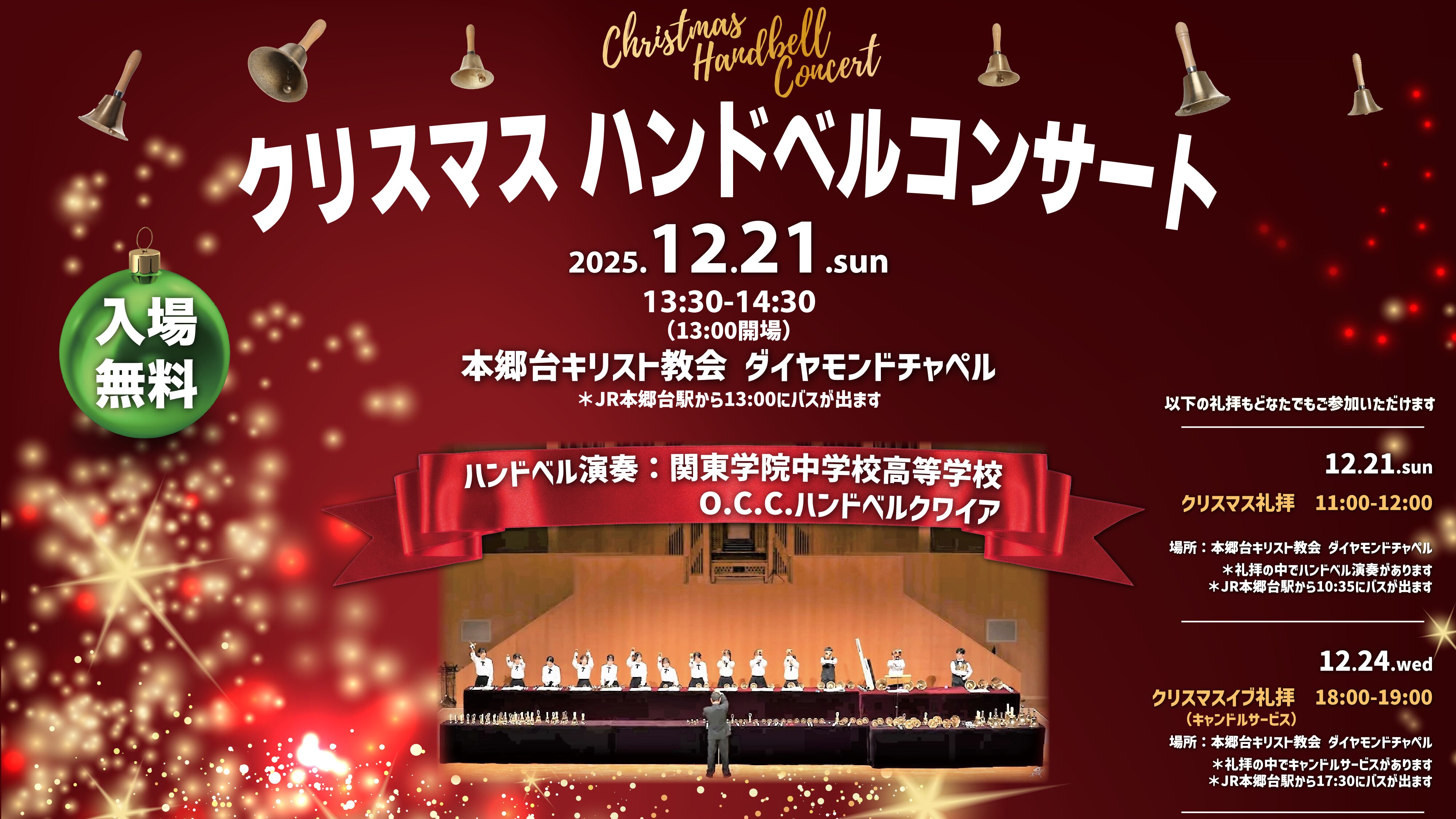 12月21日 クリスマス・ハンドベルコンサートのご案内 - 本郷台キリスト教会