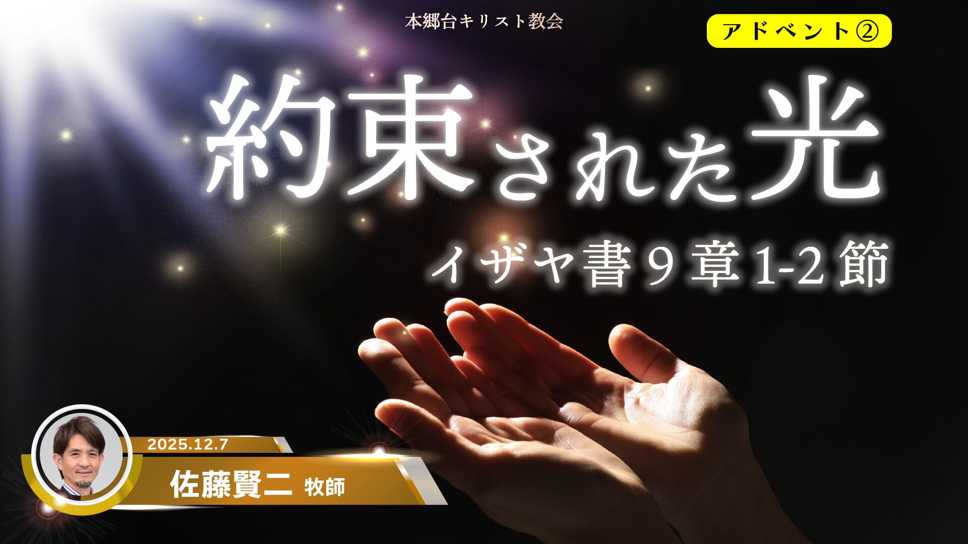 2025年12月7日　約束された光