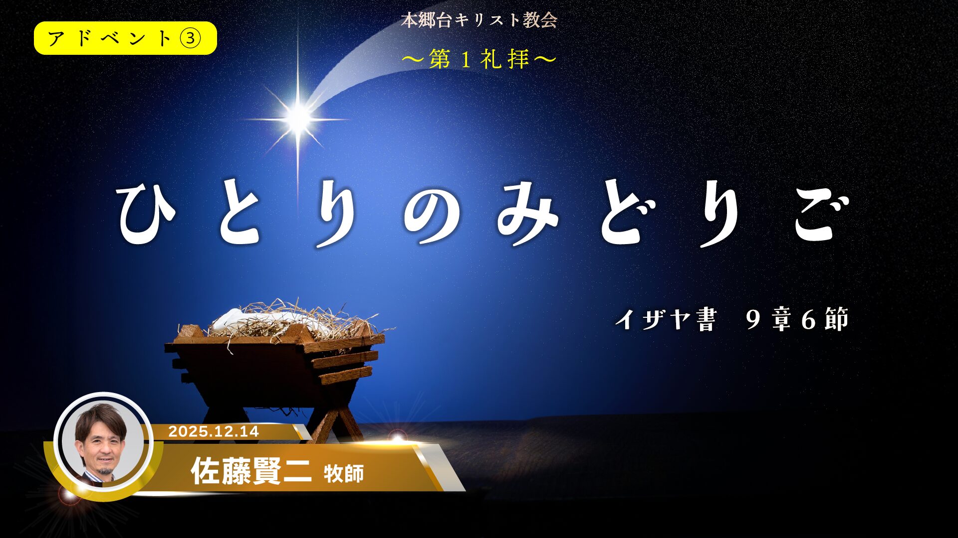 2025年12月14日　ひとりのみどりご