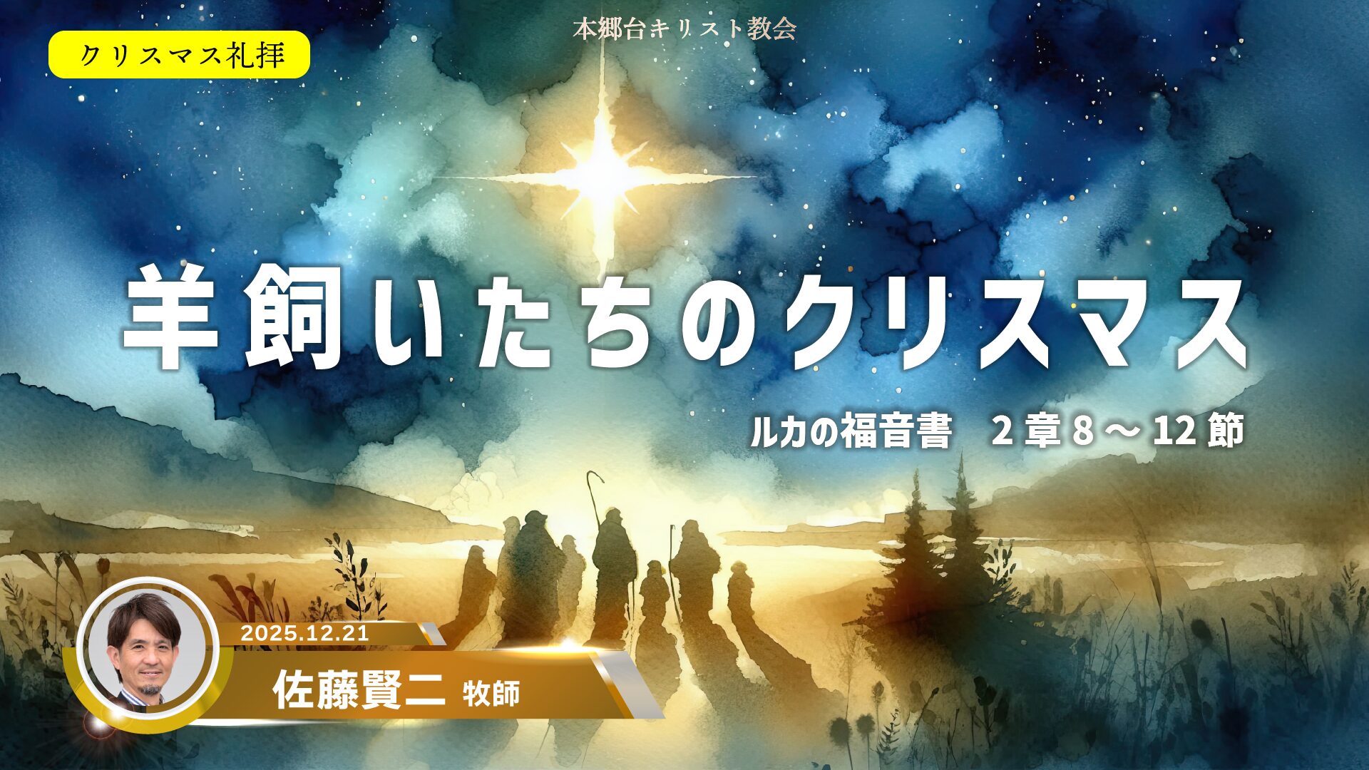2025年12月21日　羊飼いたちのクリスマス