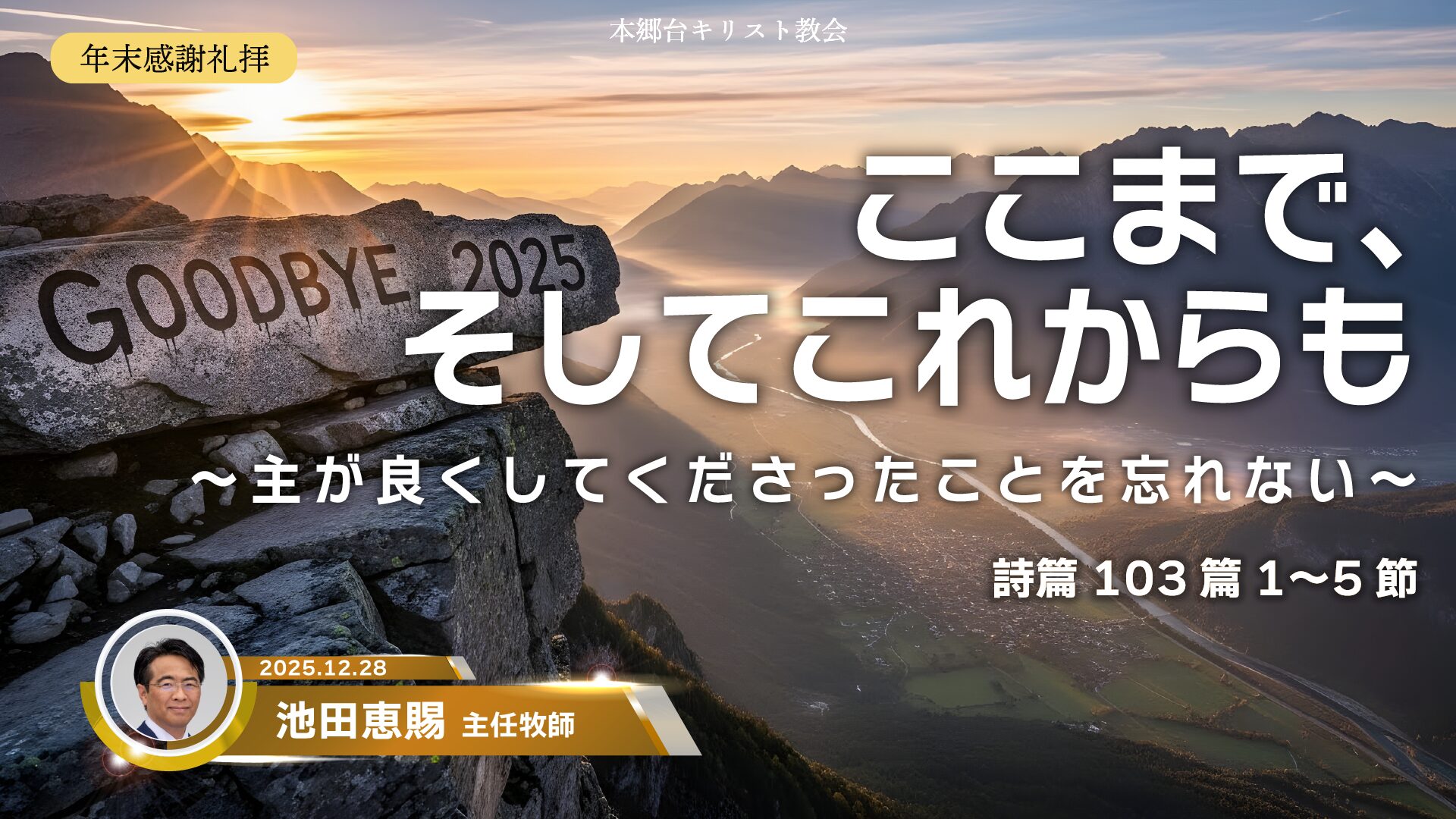 2025年12月28日　ここまで、そしてこれからも〜主が良くしてくださったことを忘れない〜