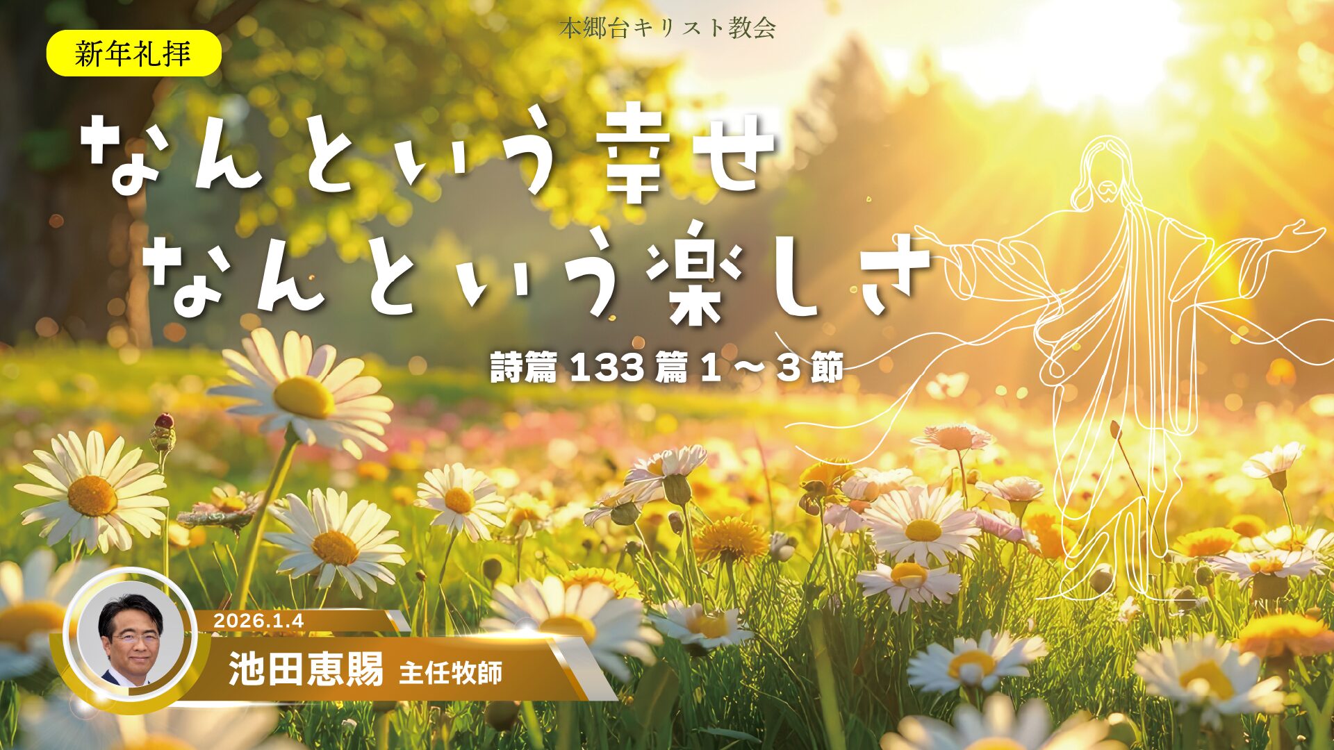 2026年1月4日　なんという幸せ　なんという楽しさ①