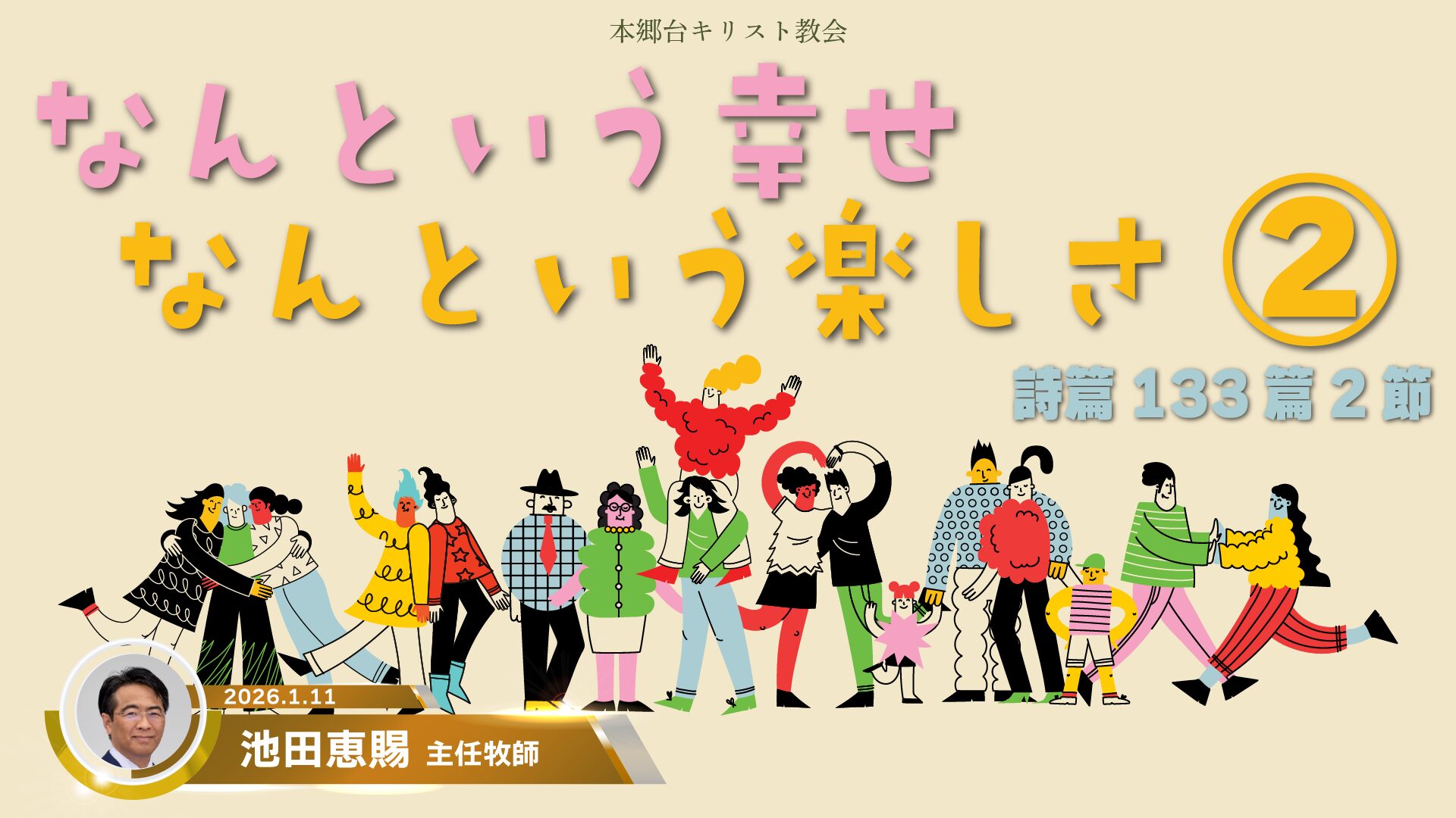 2026年1月11日　なんという幸せ　なんという楽しさ②