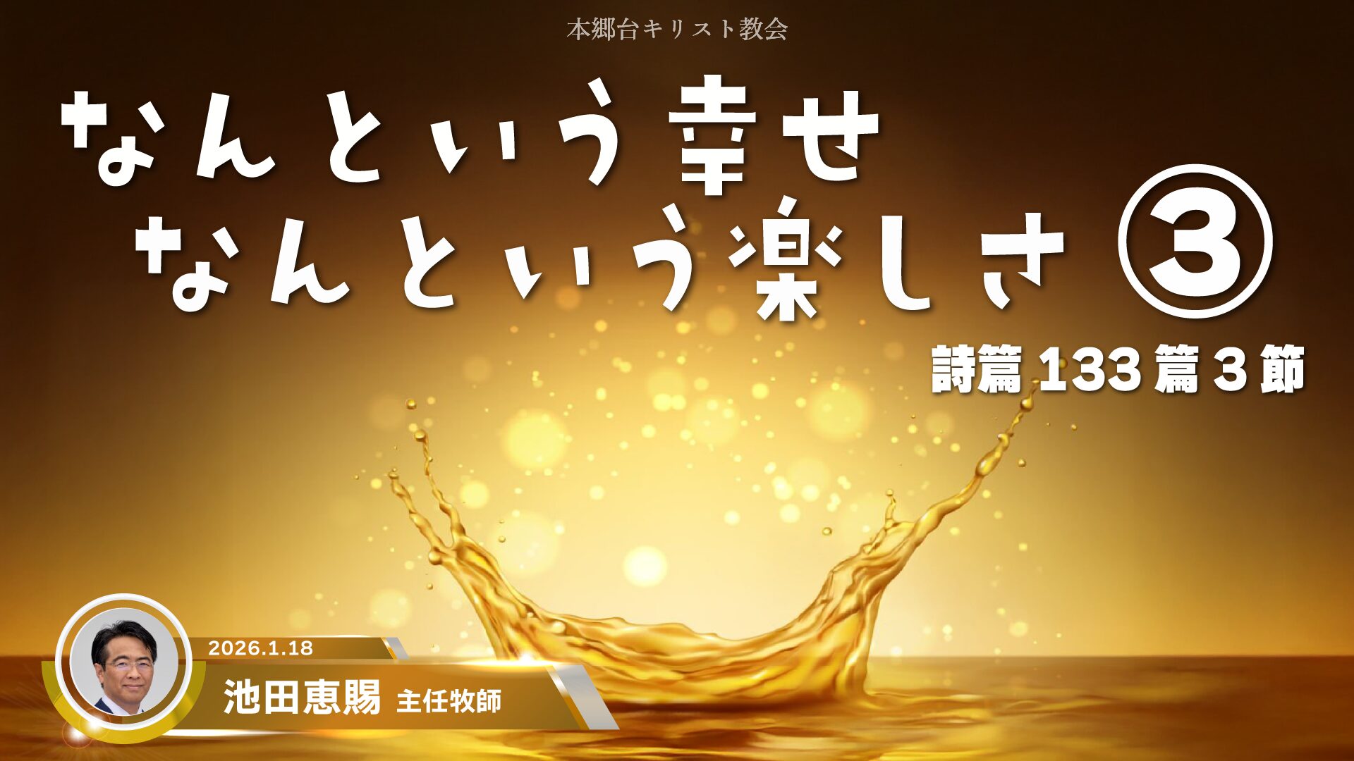 2026年1月18日　なんという幸せ　なんという楽しさ③