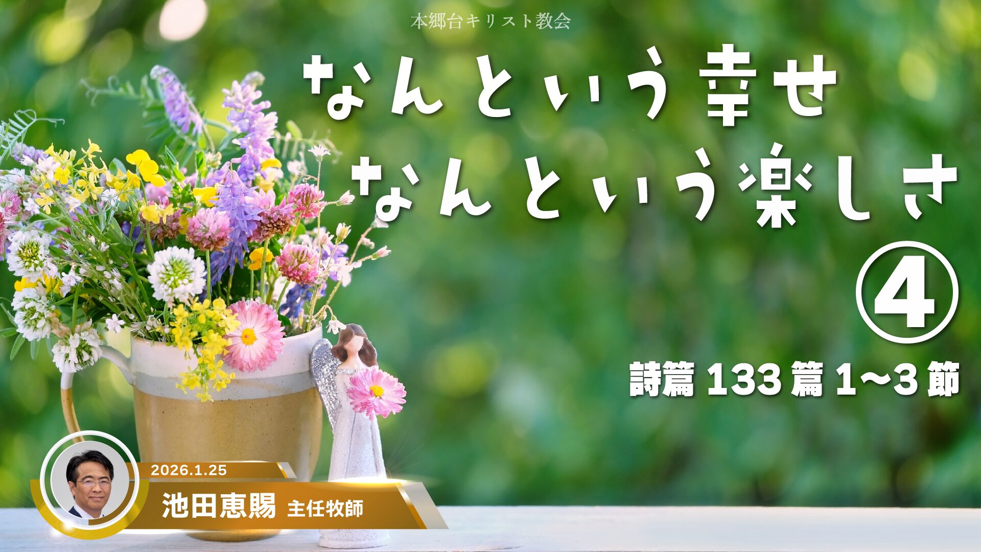 2026年1月25日　なんという幸せ　なんという楽しさ④