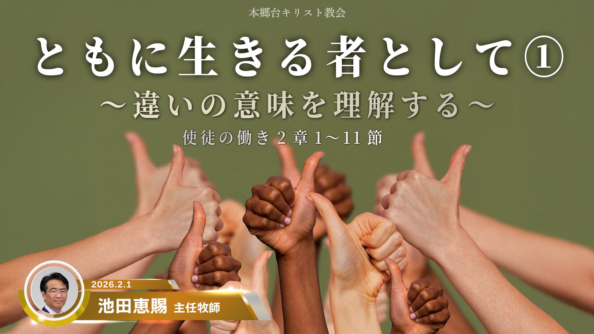 2026年2月1日　ともに生きる者として①〜違いの意味を理解する〜