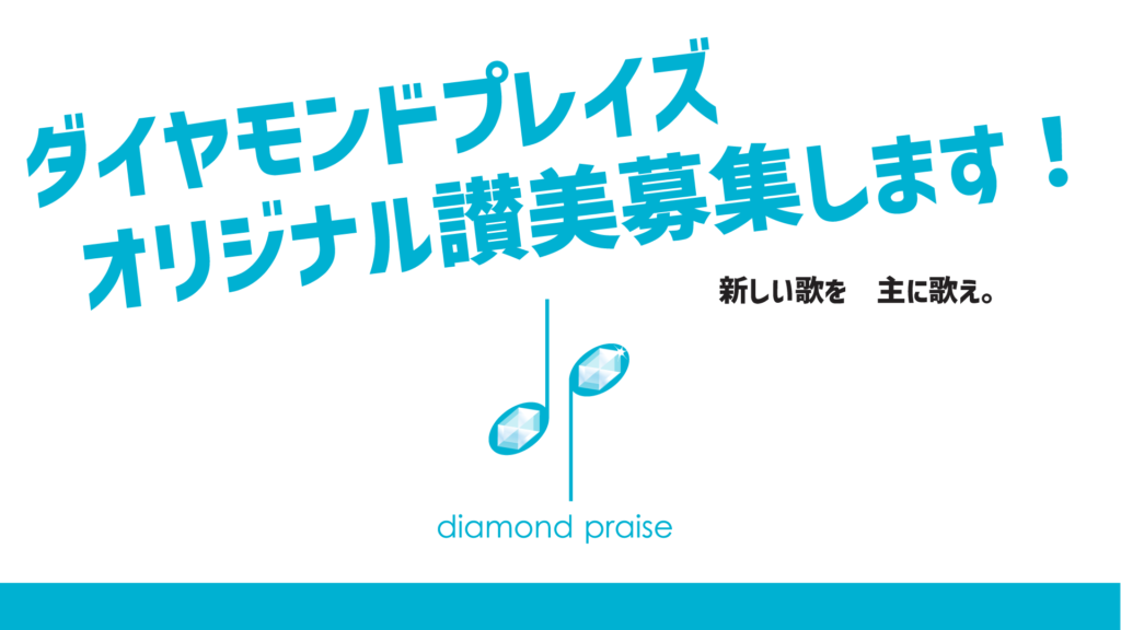 ダイヤモンドプレイズ・オリジナル讃美募集します！！