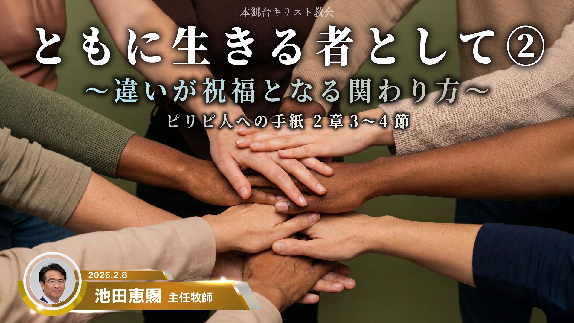 2026年2月8日　ともに生きる者として②〜違いが福音となる関わり方〜