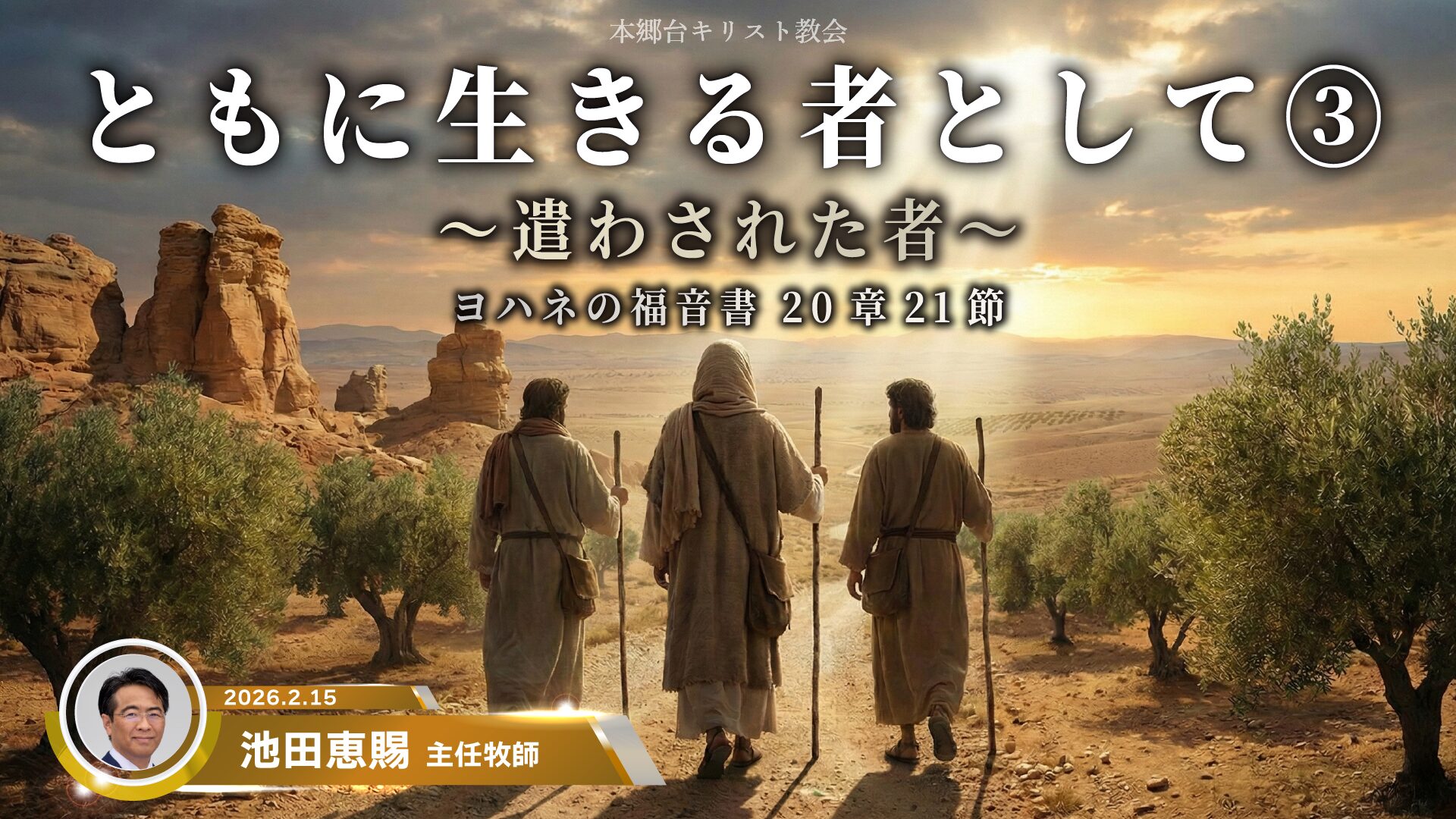 2026年2月15日　ともに生きる者として③〜遣わされた者〜