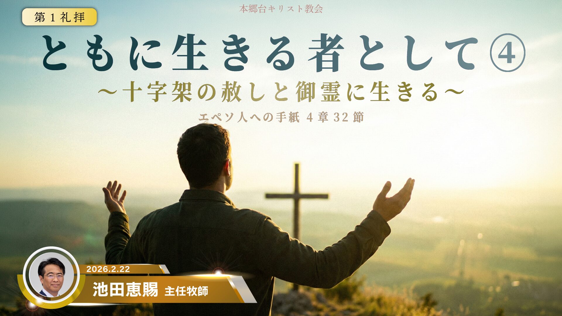 2026年2月22日　ともに生きる者として④〜十字架の赦しと御霊に生きる〜