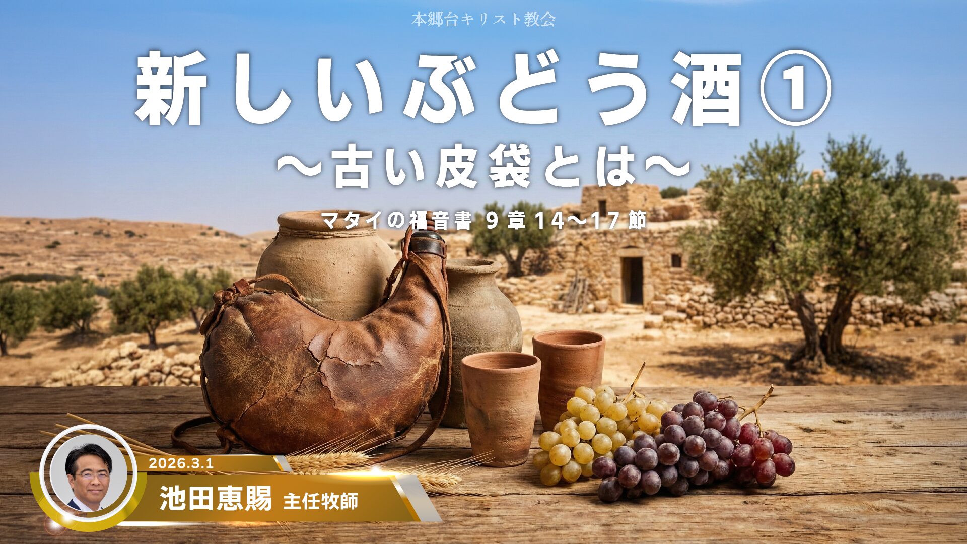 2026年3月1日　新しいぶどう酒①〜古い皮袋とは〜