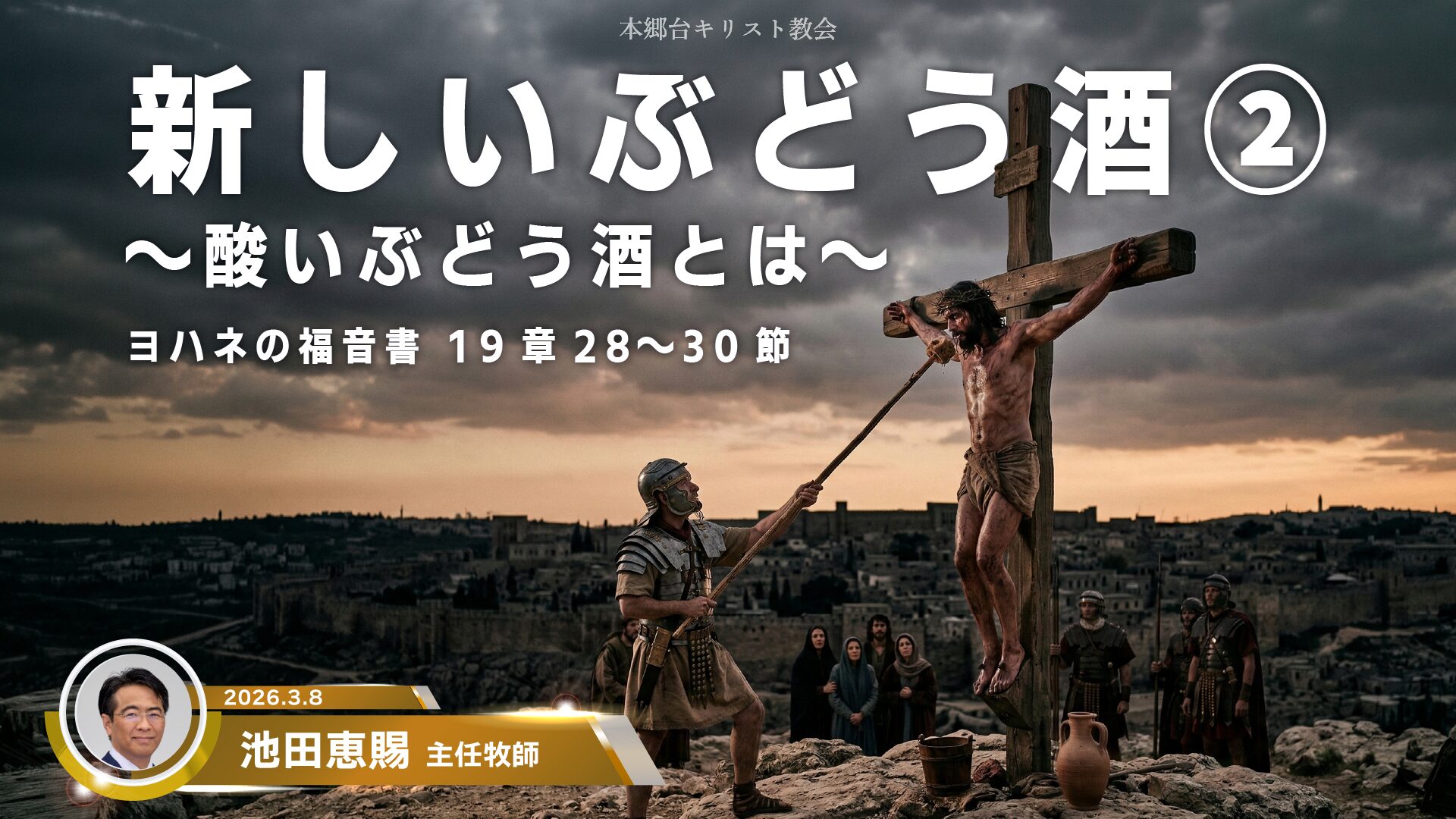 2026年3月8日　新しいぶどう酒②〜酸いぶどう酒とは〜