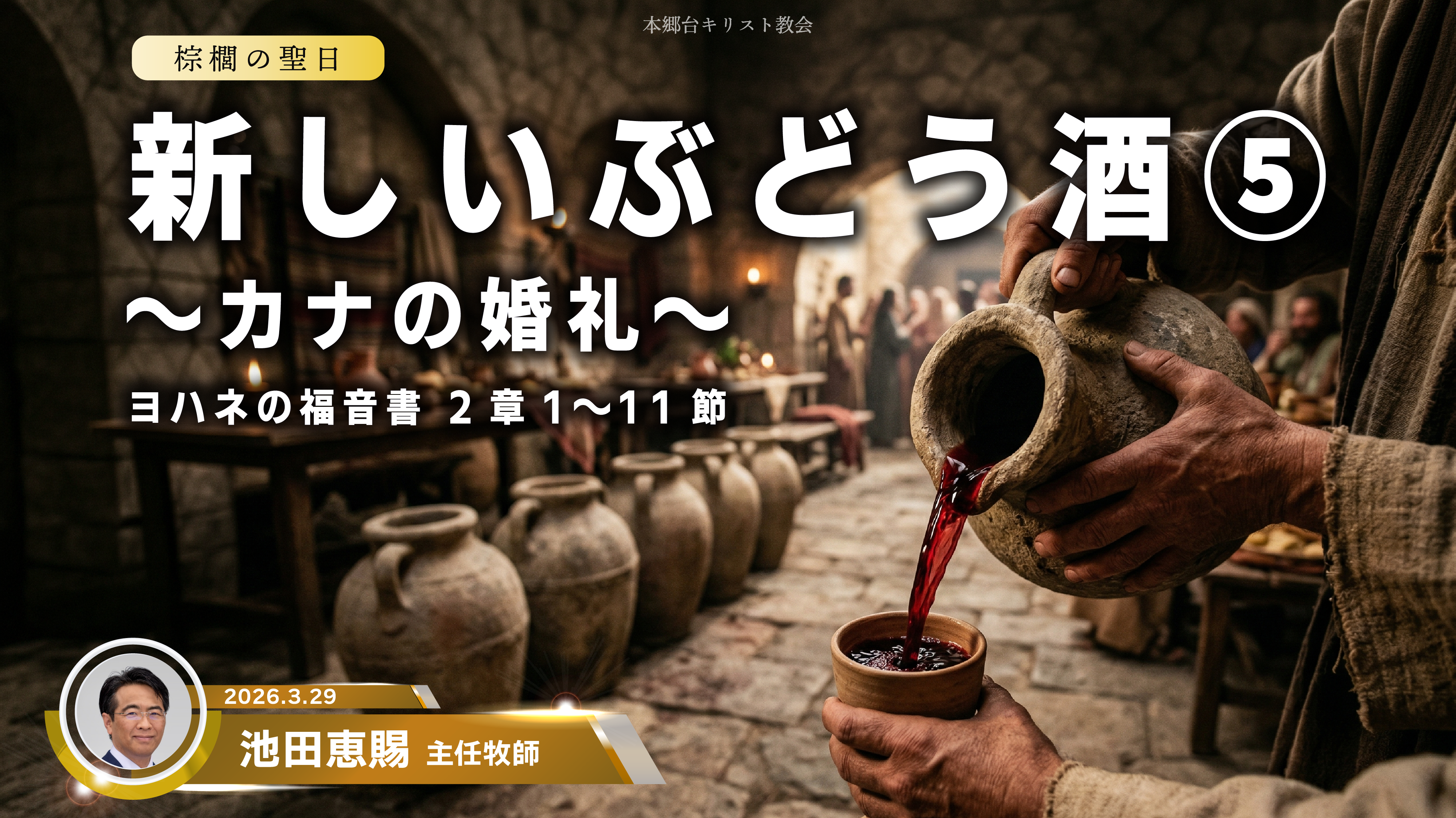 2026年3月29日　新しいぶどう酒⑤〜カナの婚礼〜
