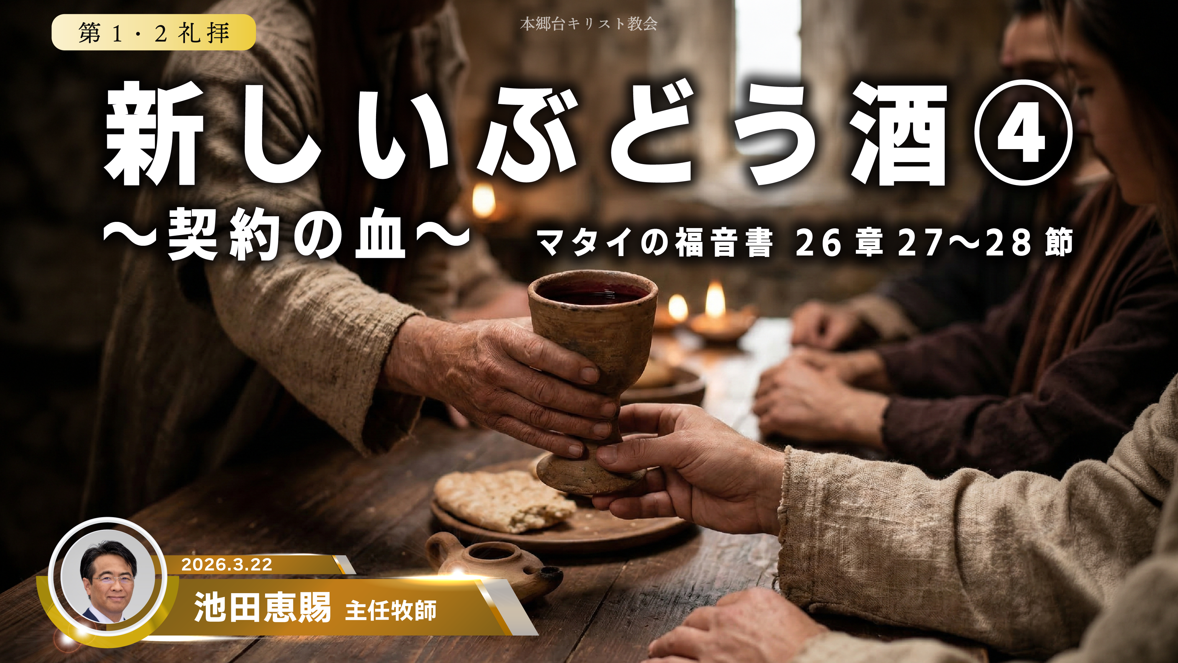 2026年3月22日　新しいぶどう酒④〜契約の血〜