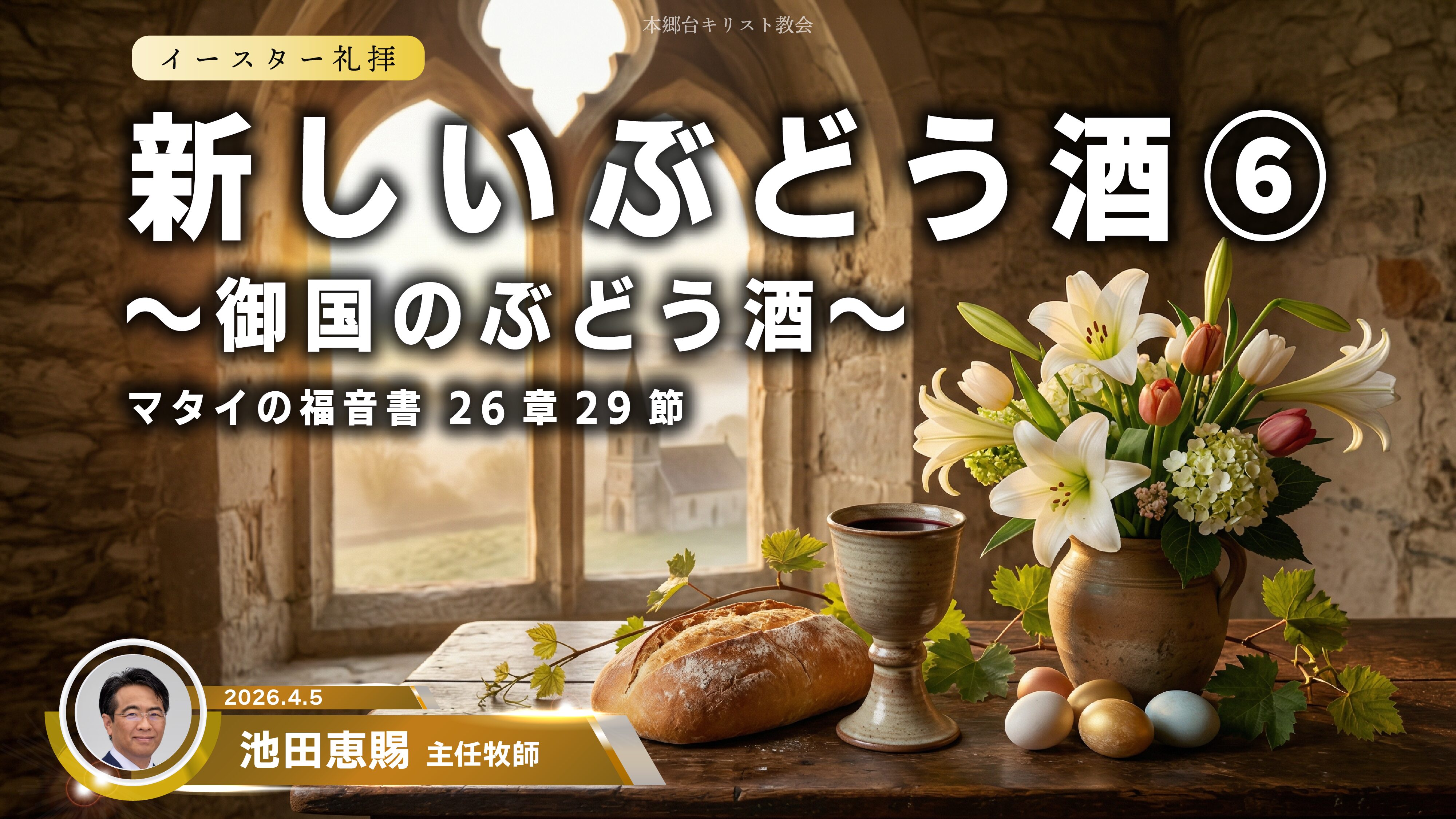 2026年4月5日　新しいぶどう酒⑥〜御国のぶどう酒〜